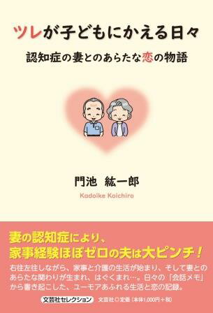 ツレが子どもにかえる日々　認知症の妻とのあらたな恋の物語/文芸社/門池紘一郎