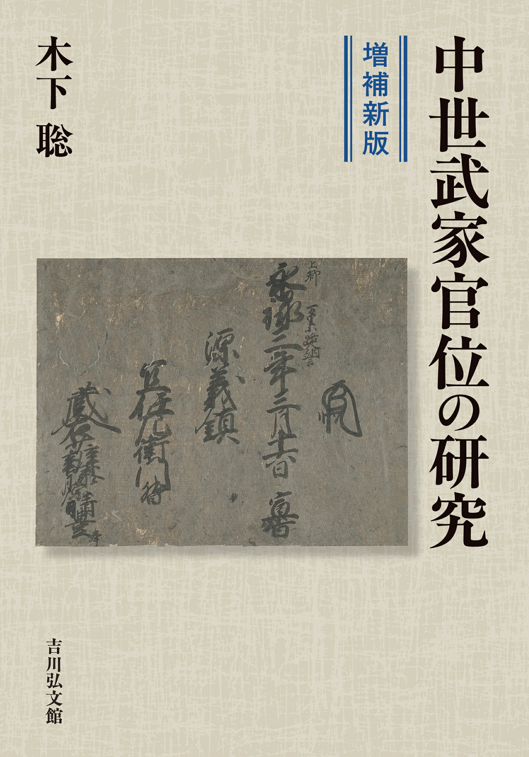 中世武家官位の研究 増補新版/吉川弘文館/木下聡（日本中世史）