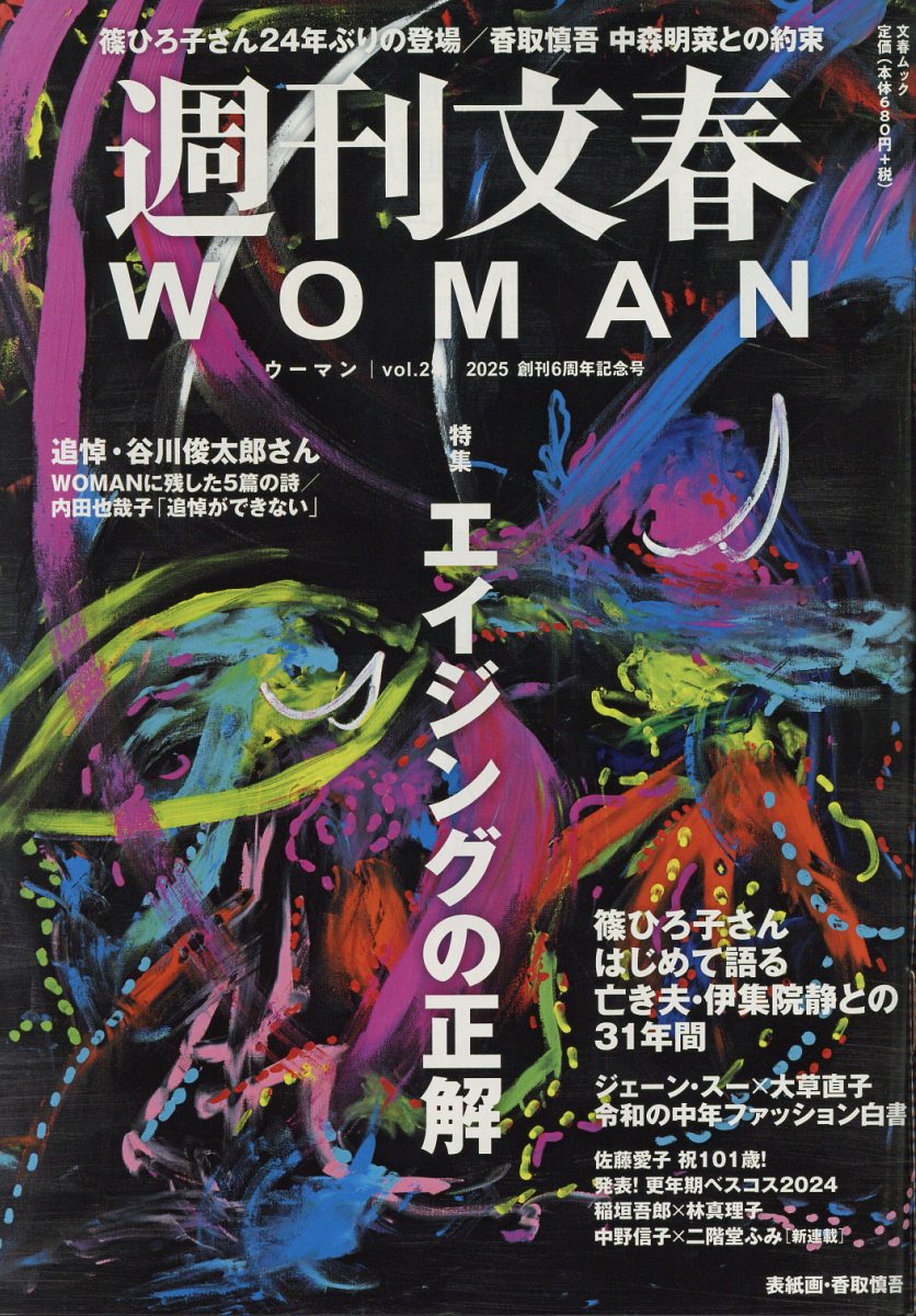 週刊文春ＷＯＭＡＮ ｖｏｌ．２４/文藝春秋