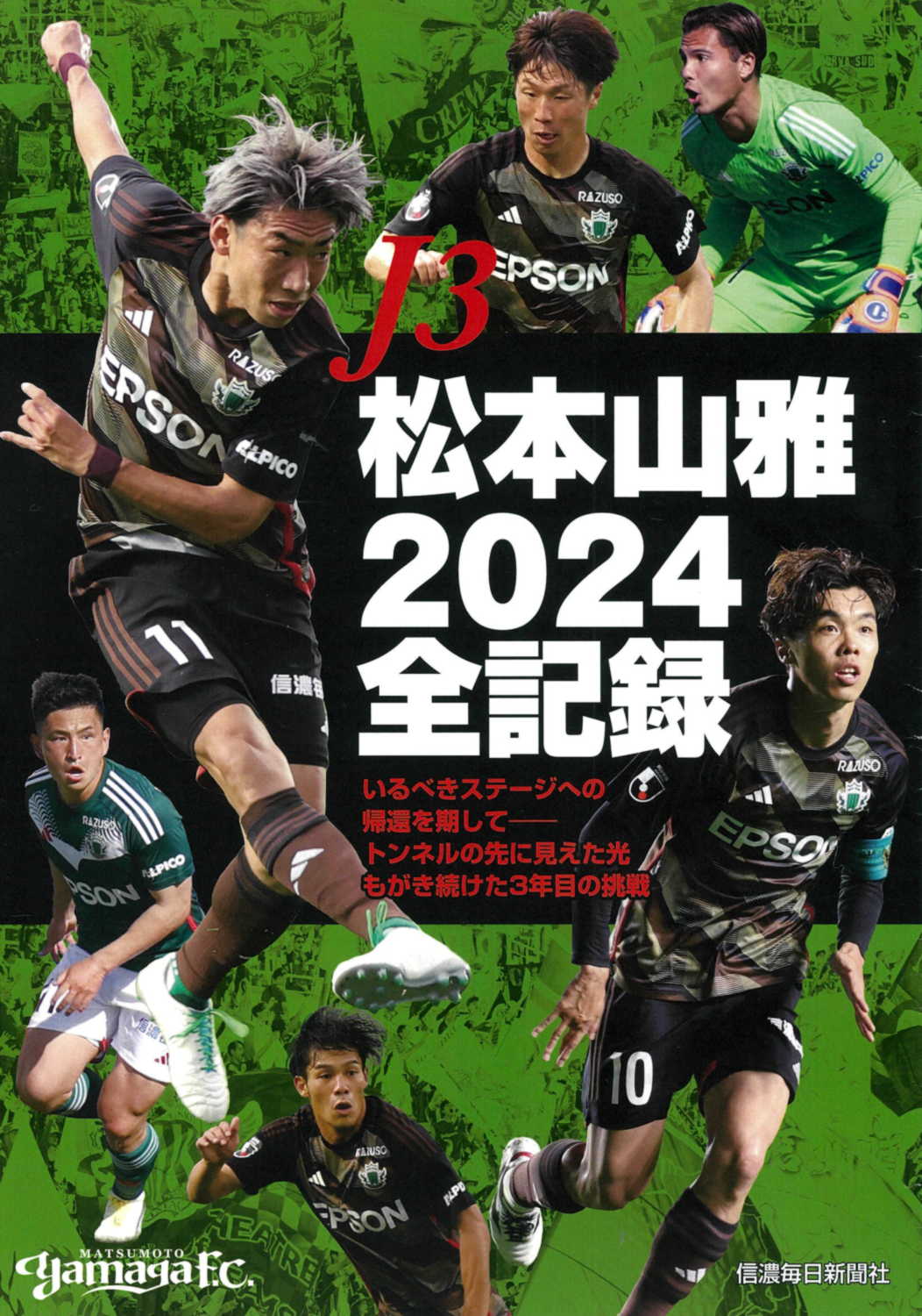 Ｊ３松本山雅２０２４全記録/信濃毎日新聞社/信濃毎日新聞社