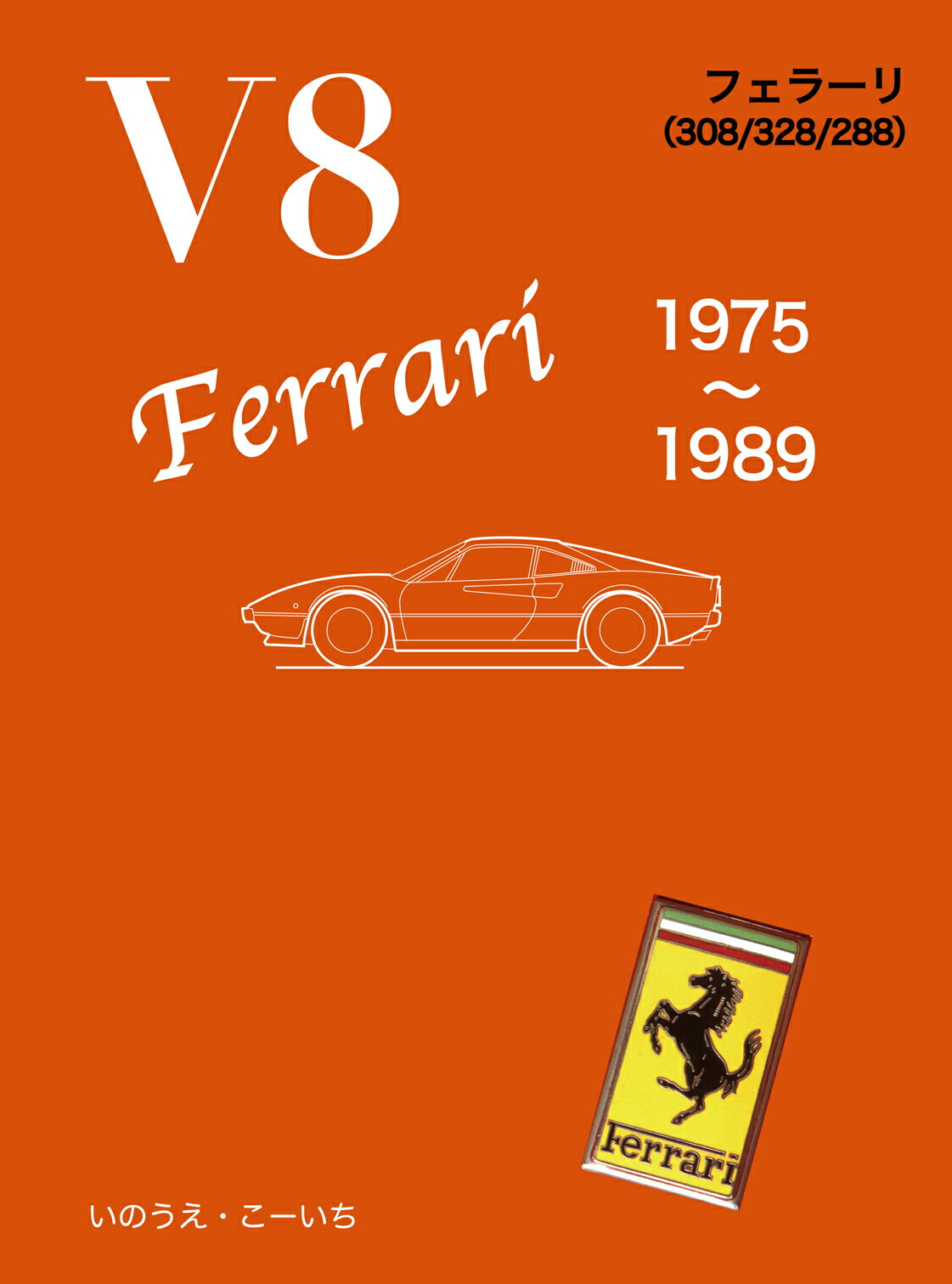 Ｖ８　フェラーリ　１９７５～１９８９/こ-企画/いのうえ・こーいち