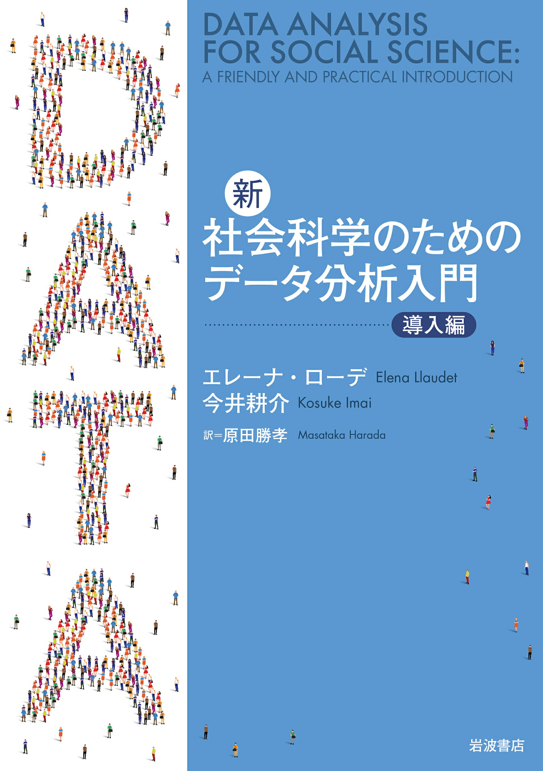 新・社会科学のためのデータ分析入門　導入編/岩波書店/エレーナ・ローデ
