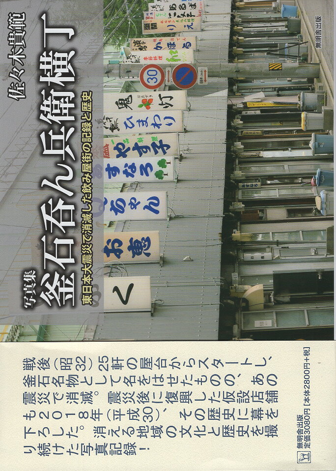 釜石呑ん兵衛横丁　写真集 東日本大震災で消滅した飲み屋街の記録と歴史/無明舎出版/佐々木貴範
