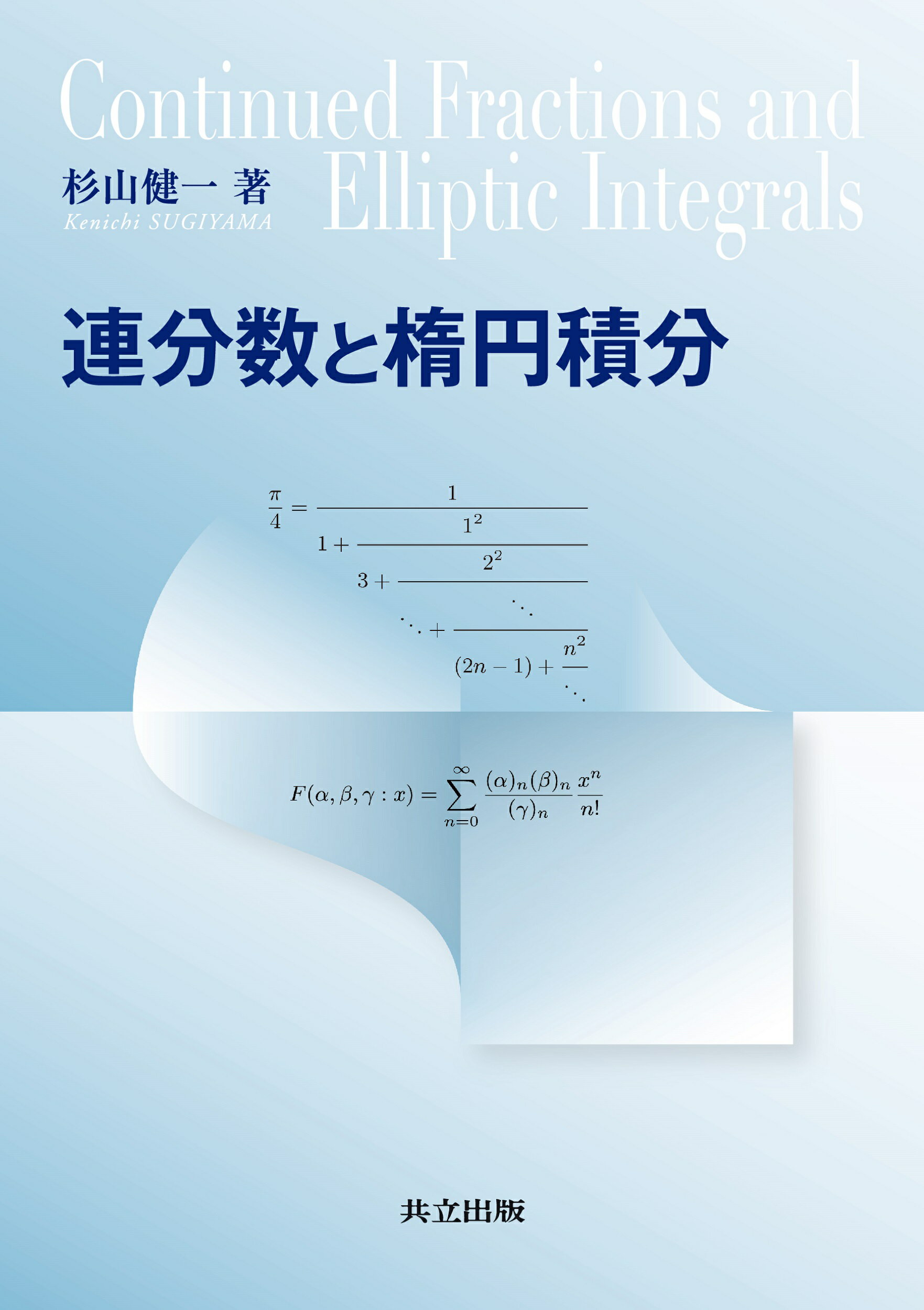 連分数と楕円積分/共立出版/杉山健一