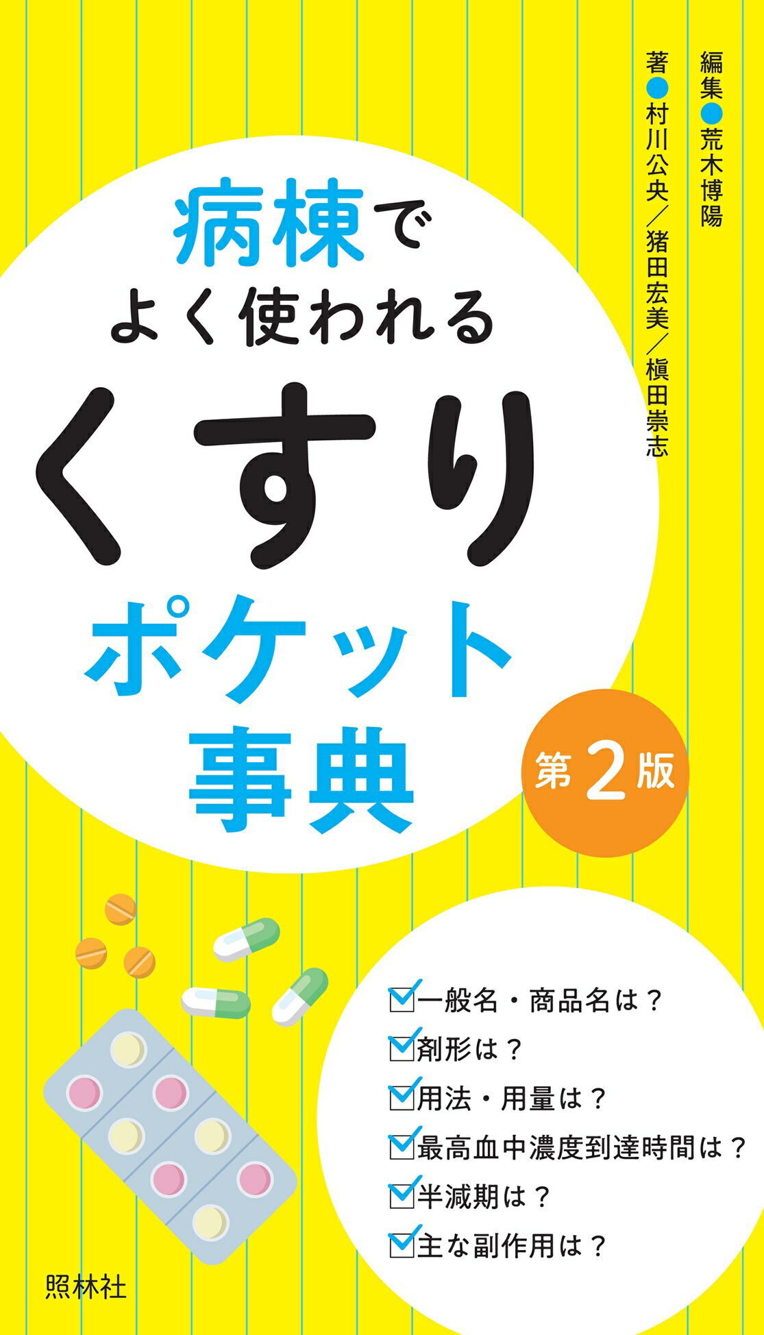 病棟でよく使われる「くすり」ポケット事典 第２版/照林社/荒木博陽