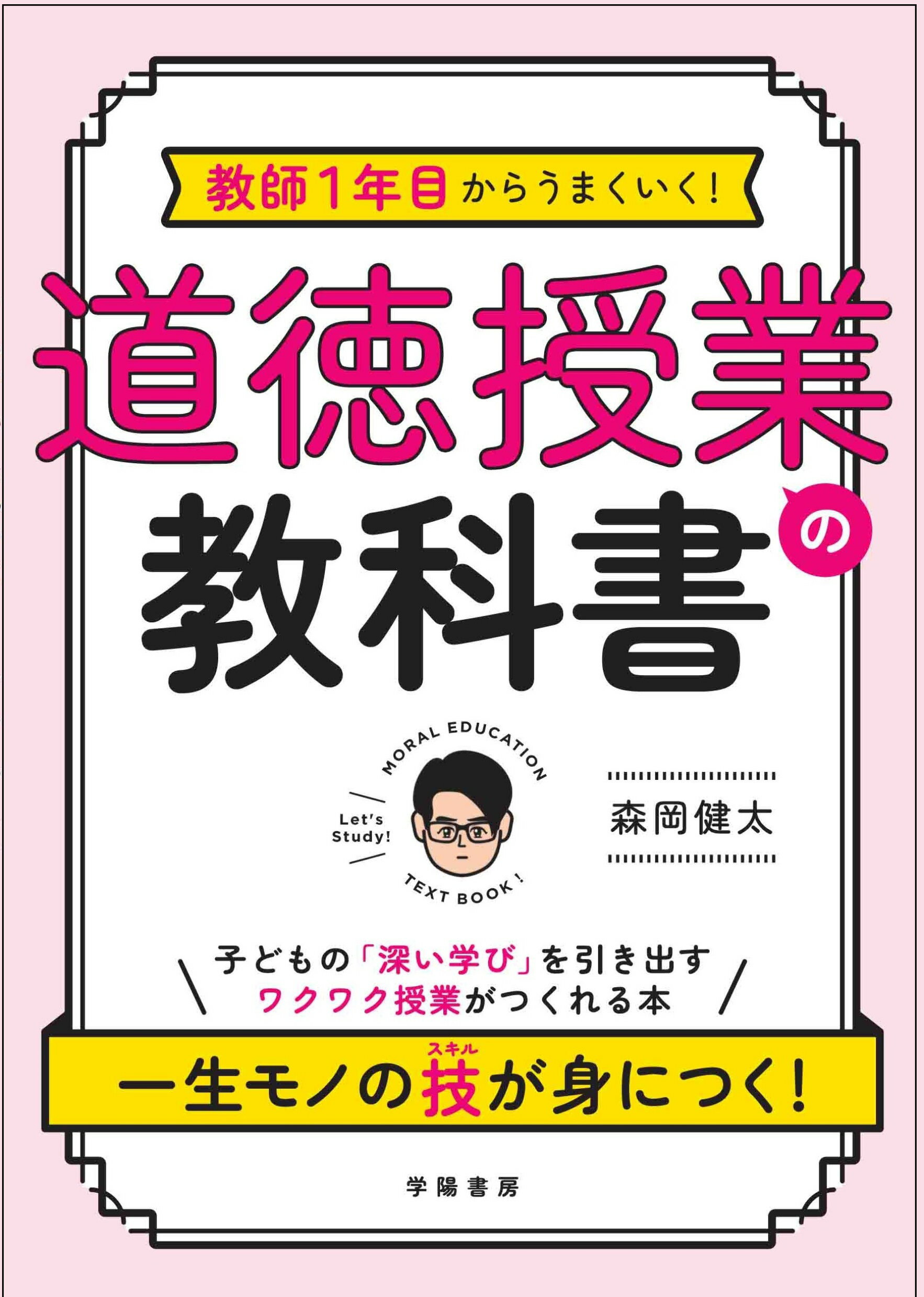 教師１年目からうまくいく！　道徳授業の教科書/学陽書房/森岡健太