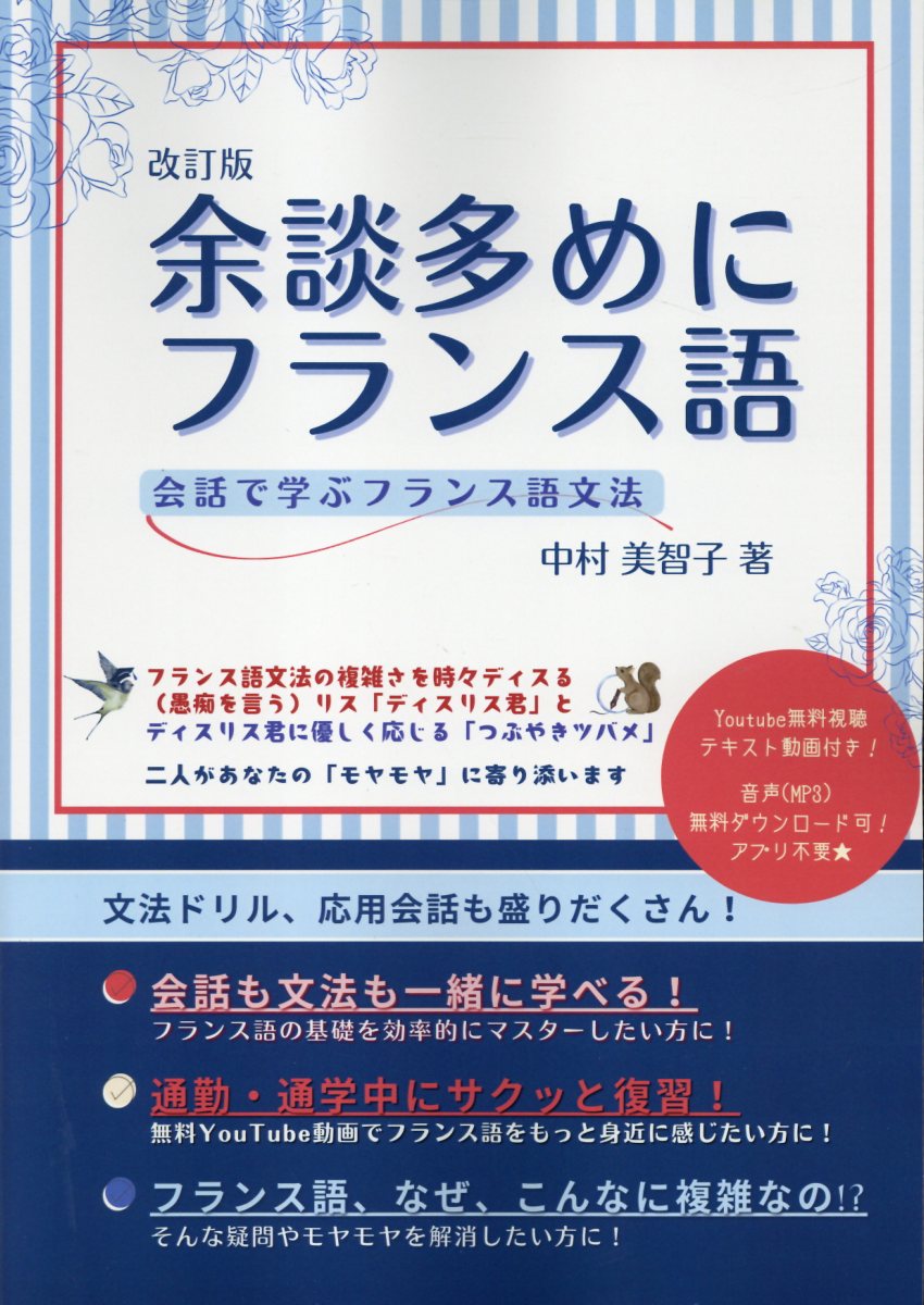 余談多めにフランス語 会話で学ぶフランス語文法 改訂版/三恵社/中村美智子
