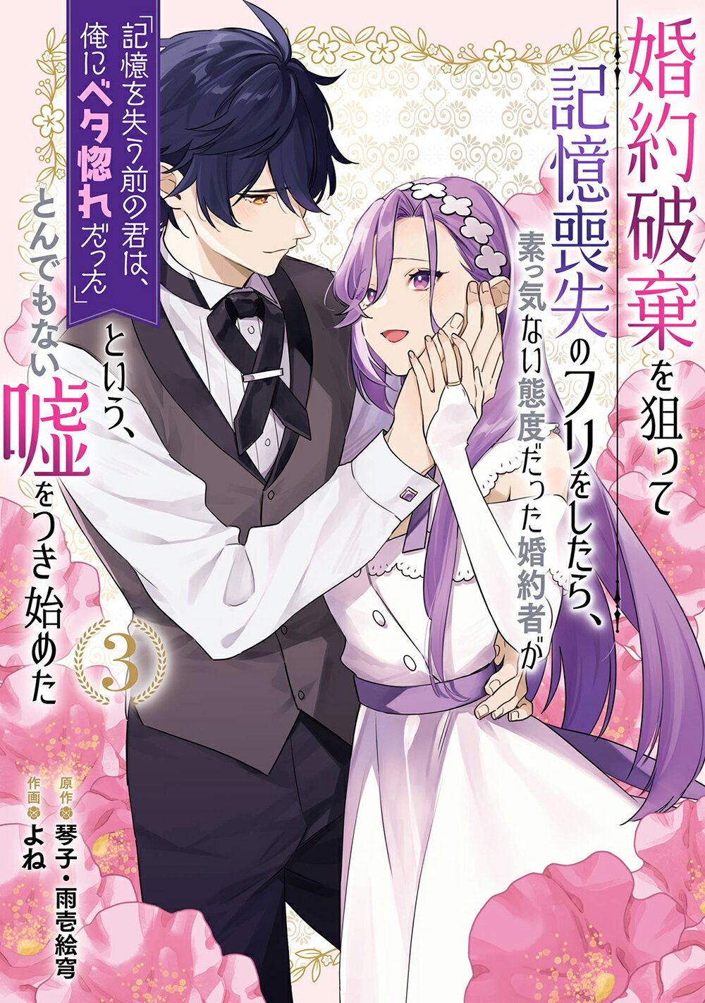 婚約破棄を狙って記憶喪失のフリをしたら、素っ気ない態度だった婚約者が「記憶を失う ３/スクウェア・エニックス/琴子