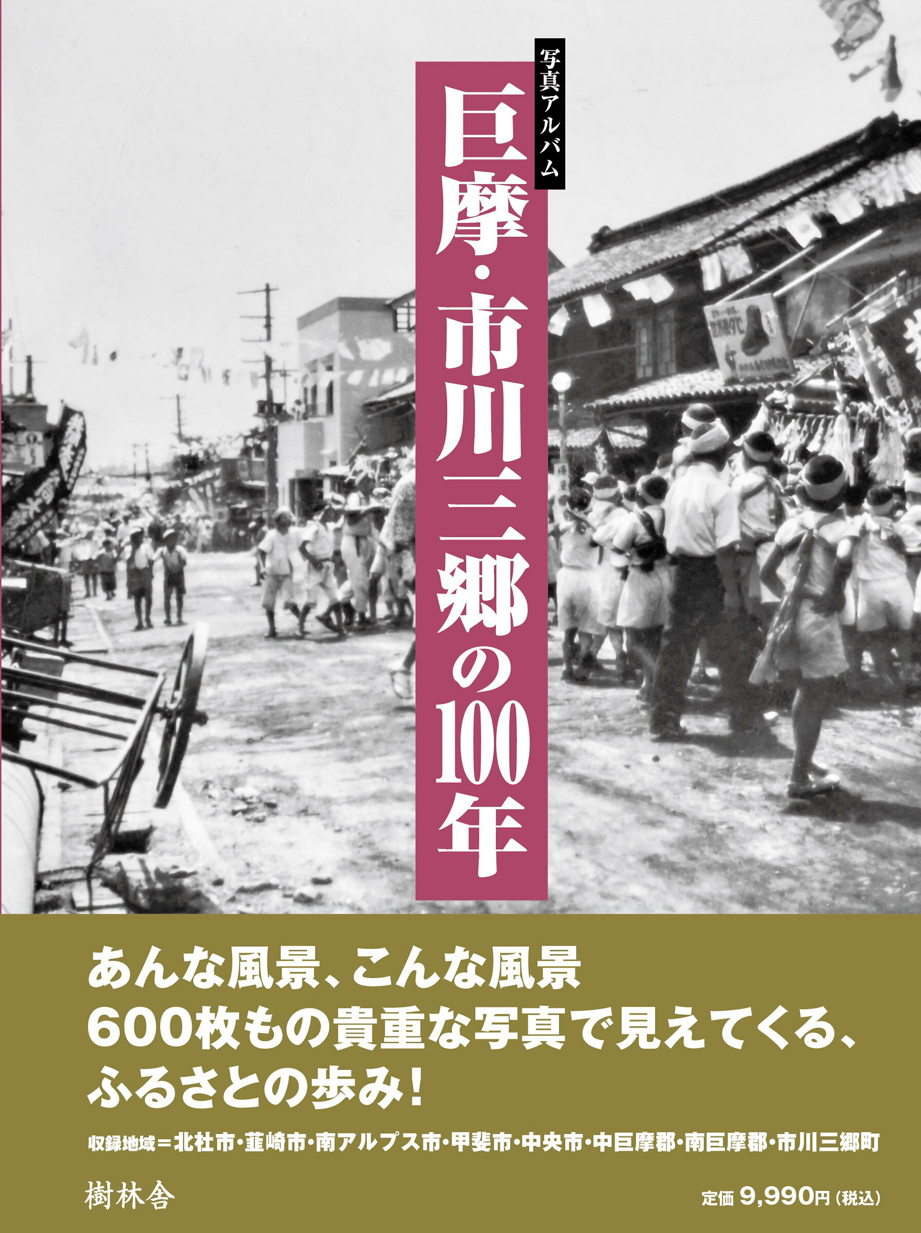 巨摩・市川三郷の１００年/樹林舎/齋藤康彦