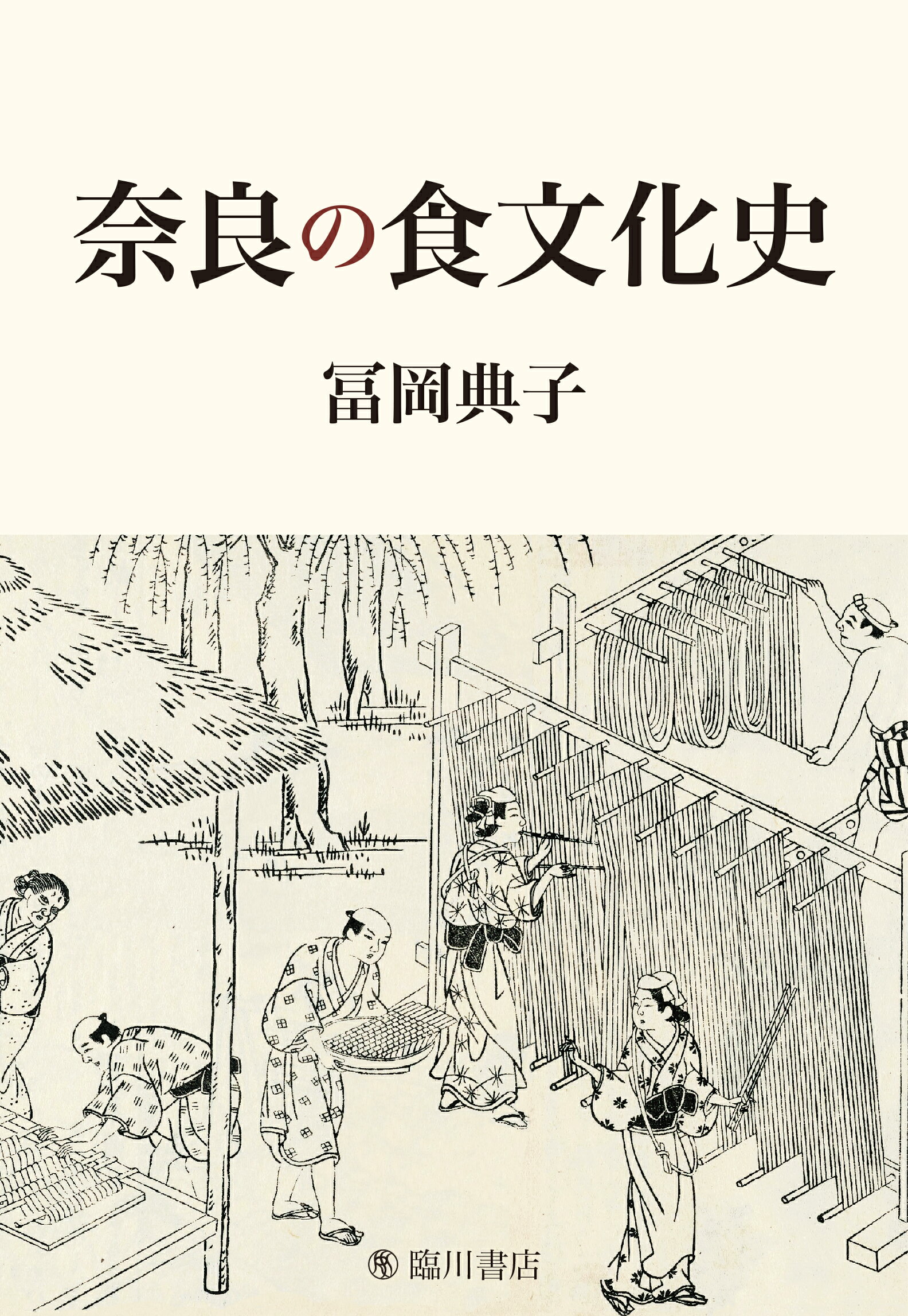 奈良の食文化史/臨川書店/冨岡典子