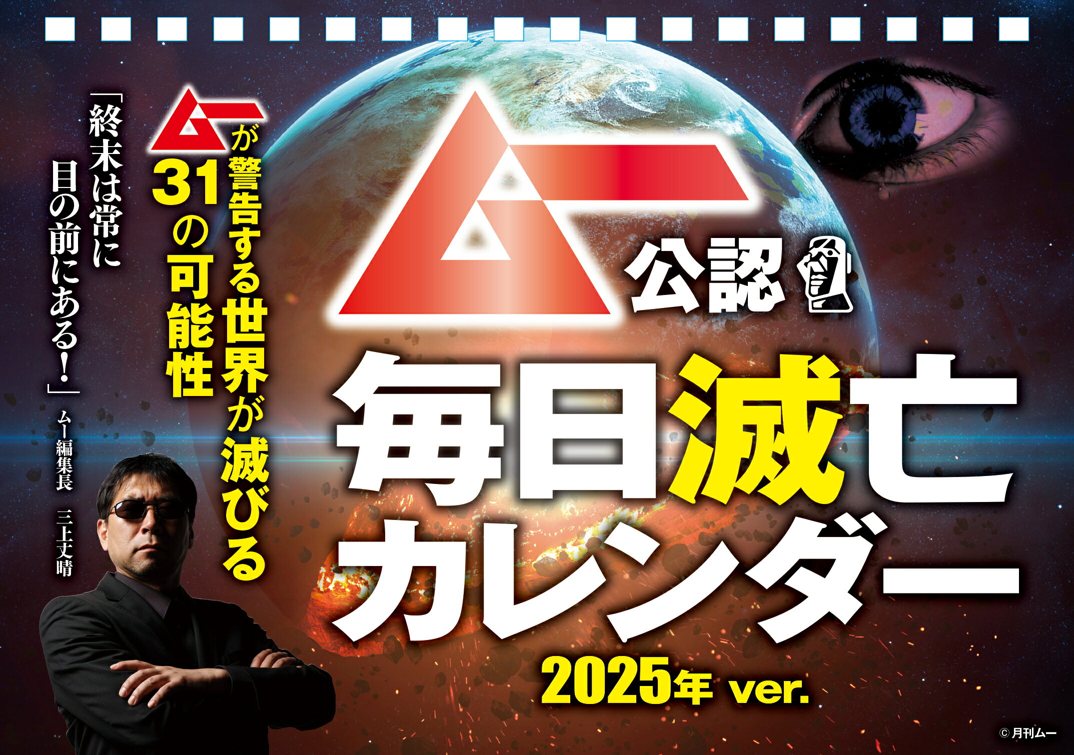 ［日めくりカレンダー］ムー公認　毎日滅亡カレンダー ２０２５年ｖｅｒ．/フロンティアワ-クス/フロンティアワークス
