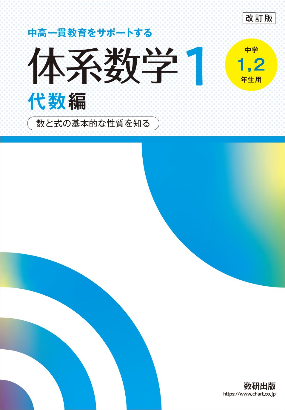 中高一貫教育をサポートする体系数学１代数編 中学１，２年生用　数と式の基本的な性質を知る 改訂版/数研出版/岡部恒治