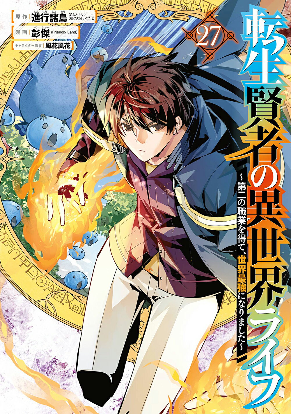 転生賢者の異世界ライフ 第二の職業を得て、世界最強になりました ２７/スクウェア・エニックス/進行諸島
