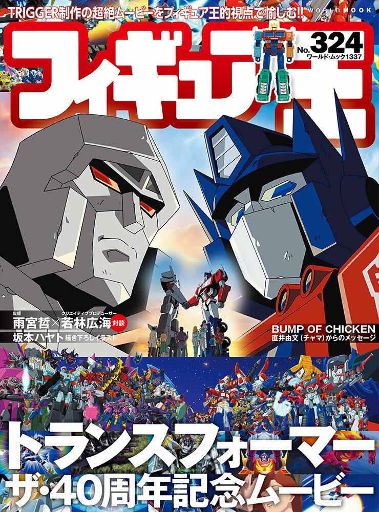 フィギュア王 Ｎｏ．３２４/ワ-ルドフォトプレス