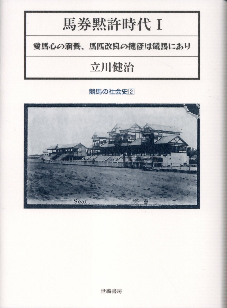 馬券黙許時代 １/世織書房/立川健治