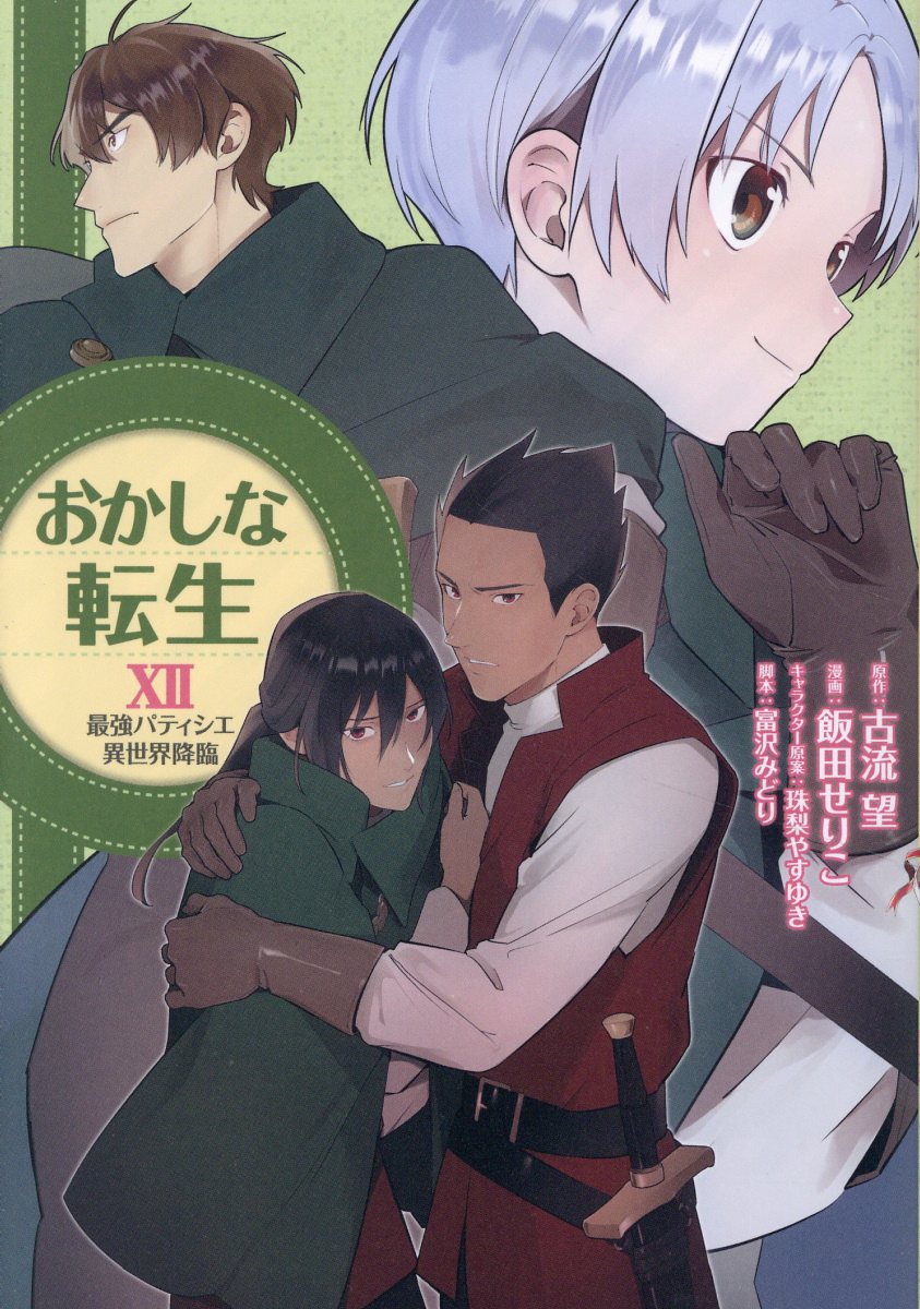 おかしな転生 最強パティシエ異世界降臨 １２/ＴＯブックス/飯田せりこ