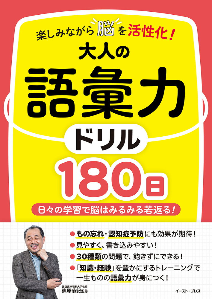 楽しみながら脳を活性化！大人の語彙力ドリル１８０日/イ-スト・プレス/篠原菊紀