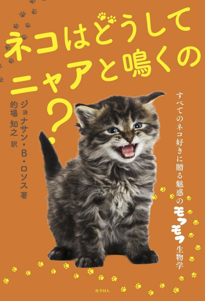 ネコはどうしてニャアと鳴くの？ すべてのネコ好きに贈る魅惑のモフモフ生物学/化学同人/ジョナサン・Ｂ．ロソス