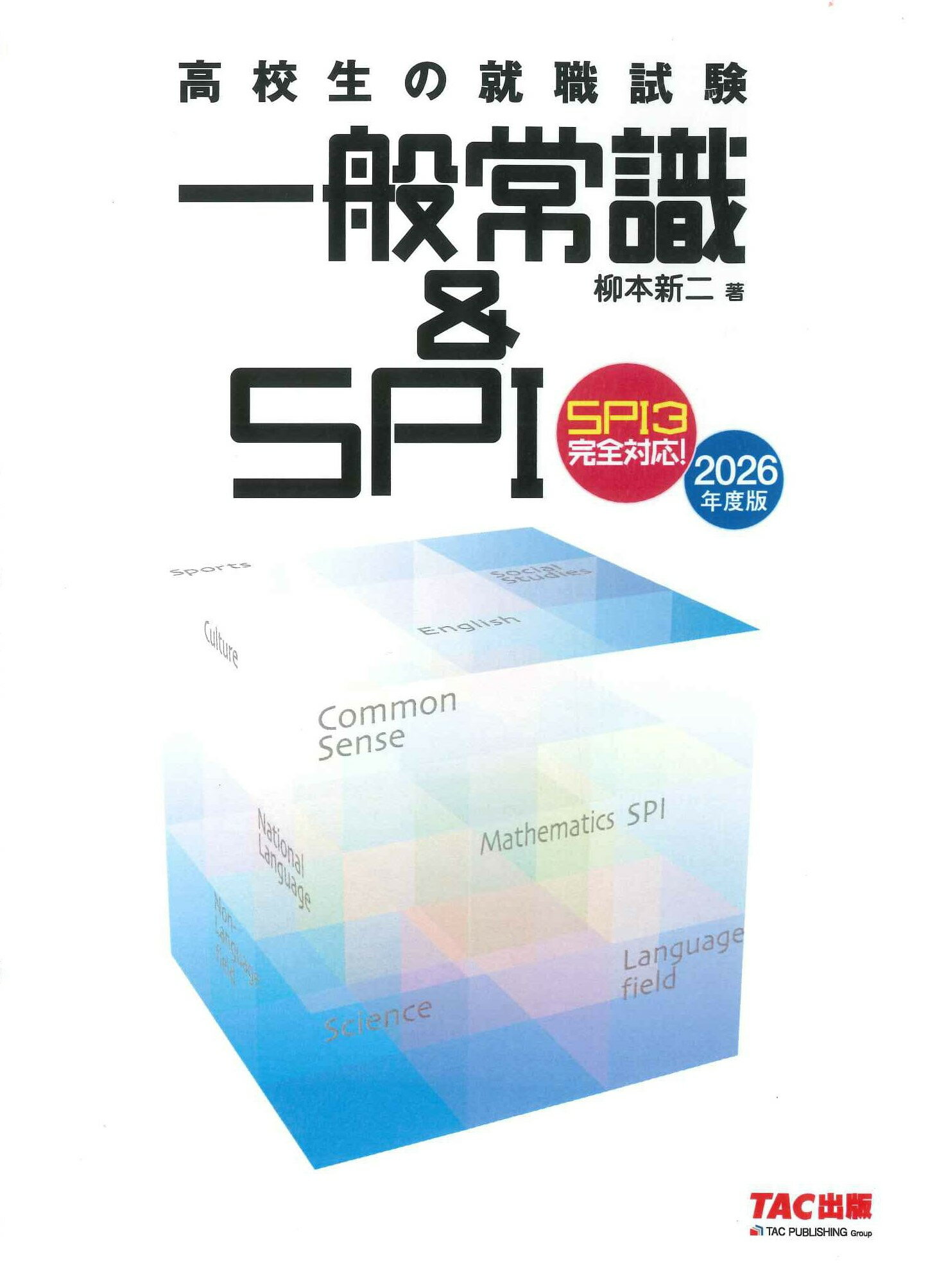 高校生の就職試験一般常識＆ＳＰＩ ＳＰＩ３完全対応 ２０２６年度版/ＴＡＣ/柳本新二