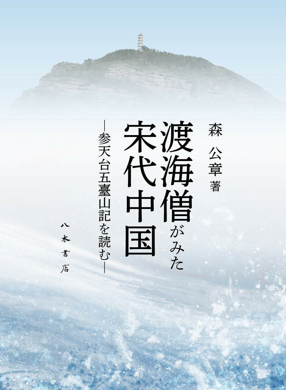 渡海僧がみた宋代中国 参天台五臺山記を読む/八木書店/森公章