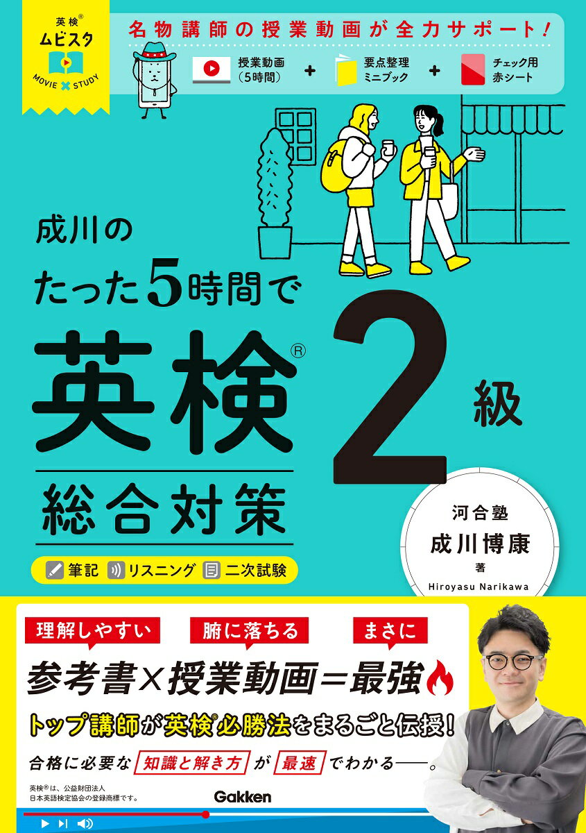 成川のたった５時間で英検２級　総合対策/Ｇａｋｋｅｎ/成川博康