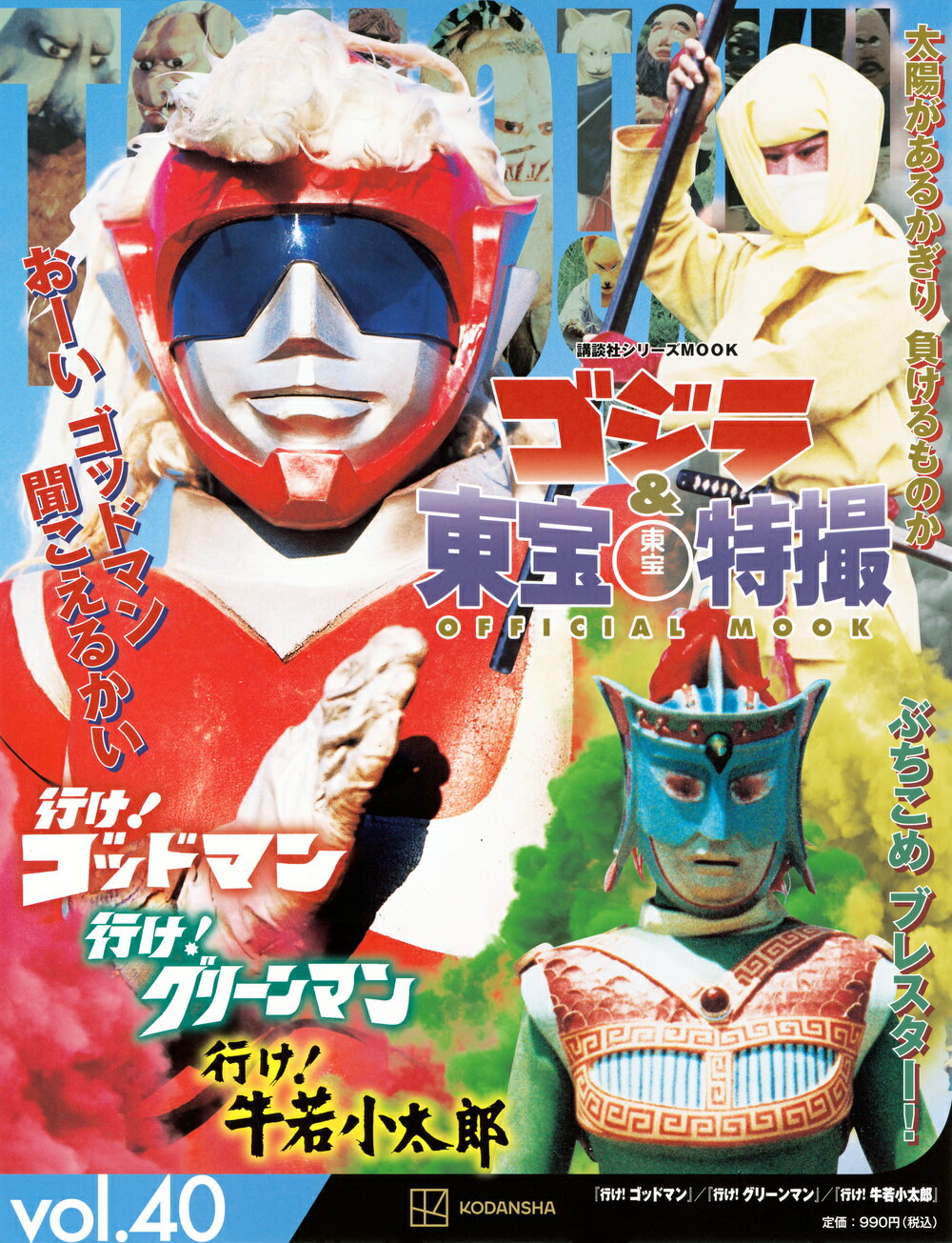 ゴジラ＆東宝特撮　ＯＦＦＩＣＩＡＬ　ＭＯＯＫ ｖｏｌ．４０/講談社/講談社