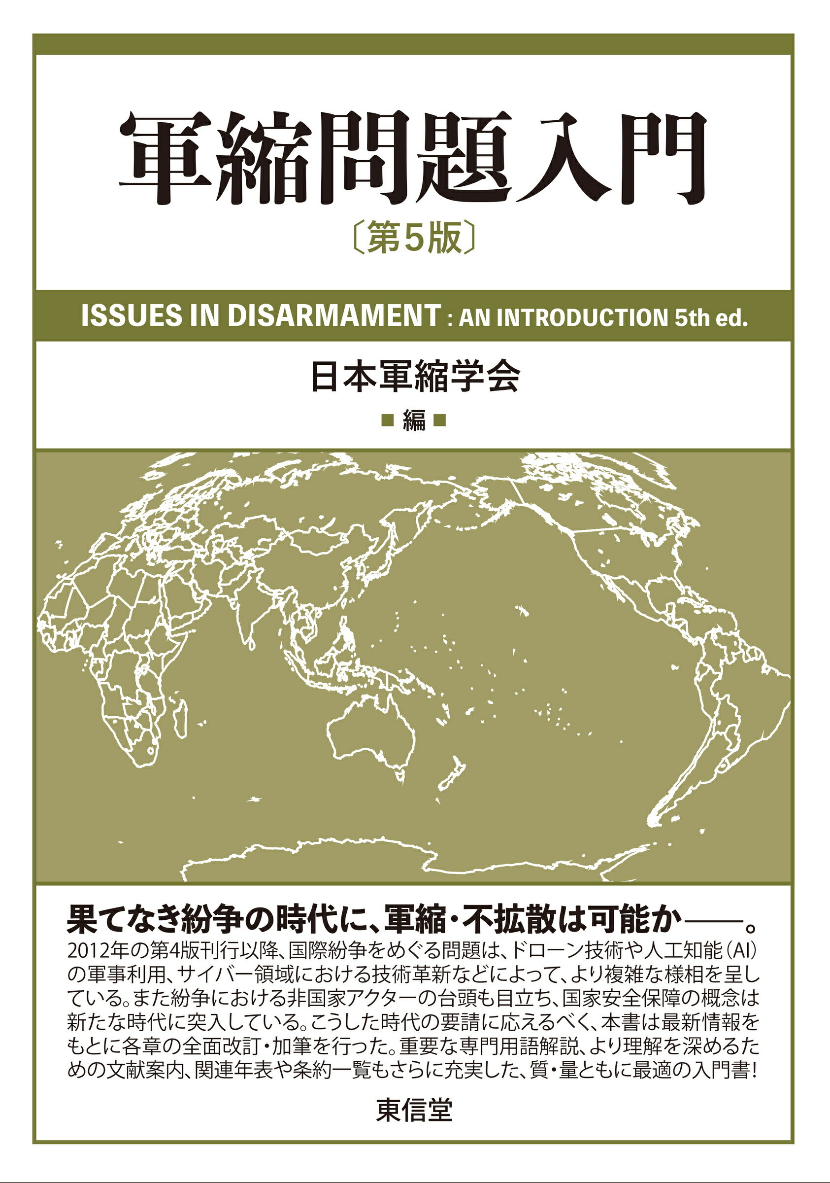 軍縮問題入門 第５版/東信堂/日本軍縮学会