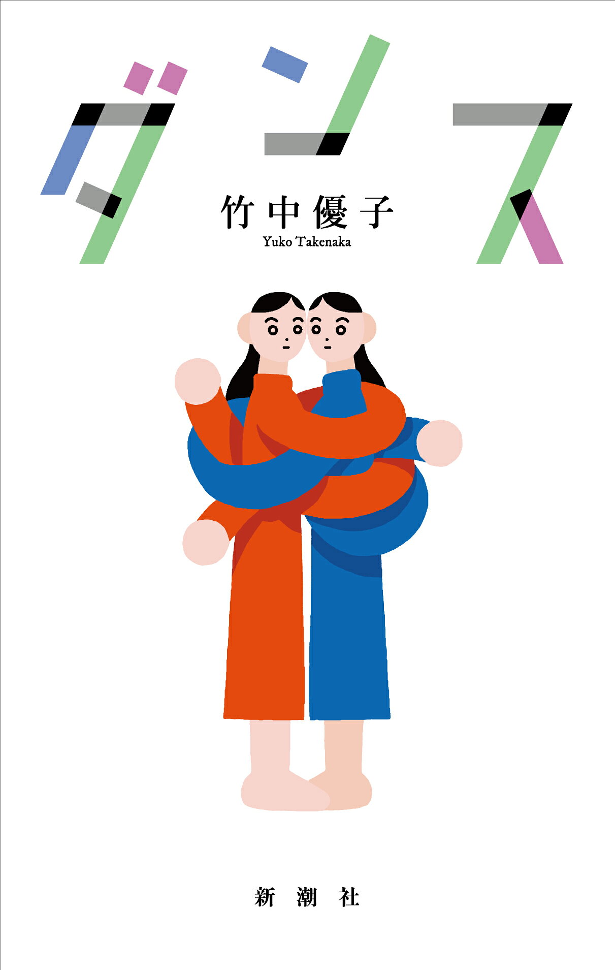 ダンス/新潮社/竹中優子