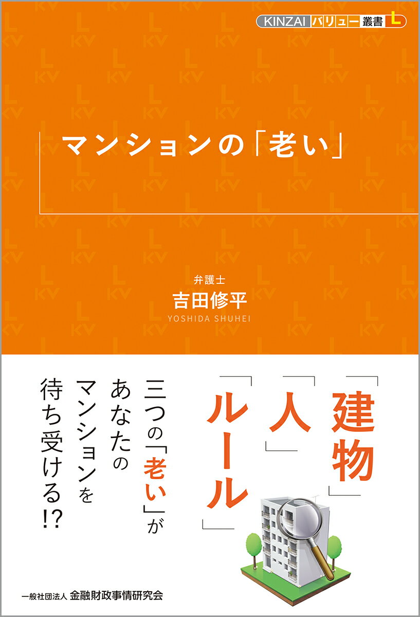 マンションの「老い」/金融財政事情研究会/吉田修平