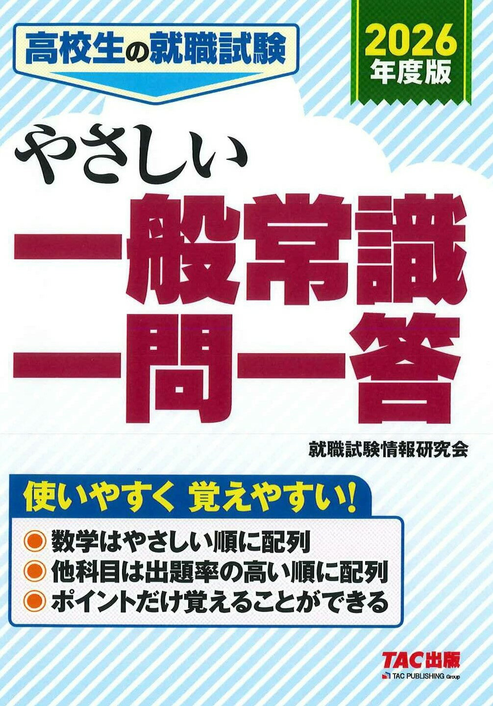 高校生の就職試験やさしい一般常識一問一答 ２０２６年度版/ＴＡＣ/ＴＡＣ株式会社（就職試験情報研究会）