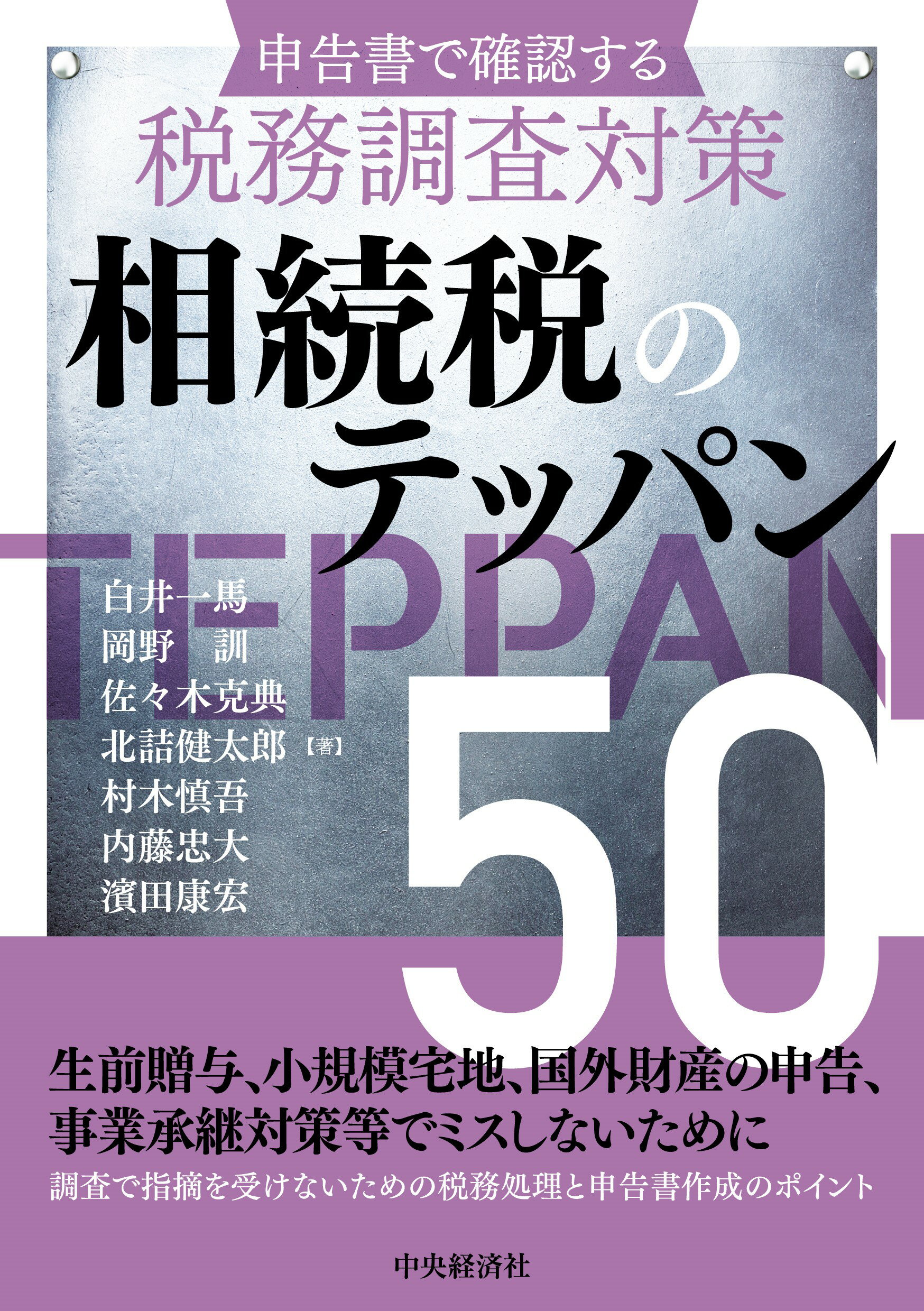申告書で確認する税務調査対策　相続税のテッパン５０ 改訂改題/中央経済社/白井一馬