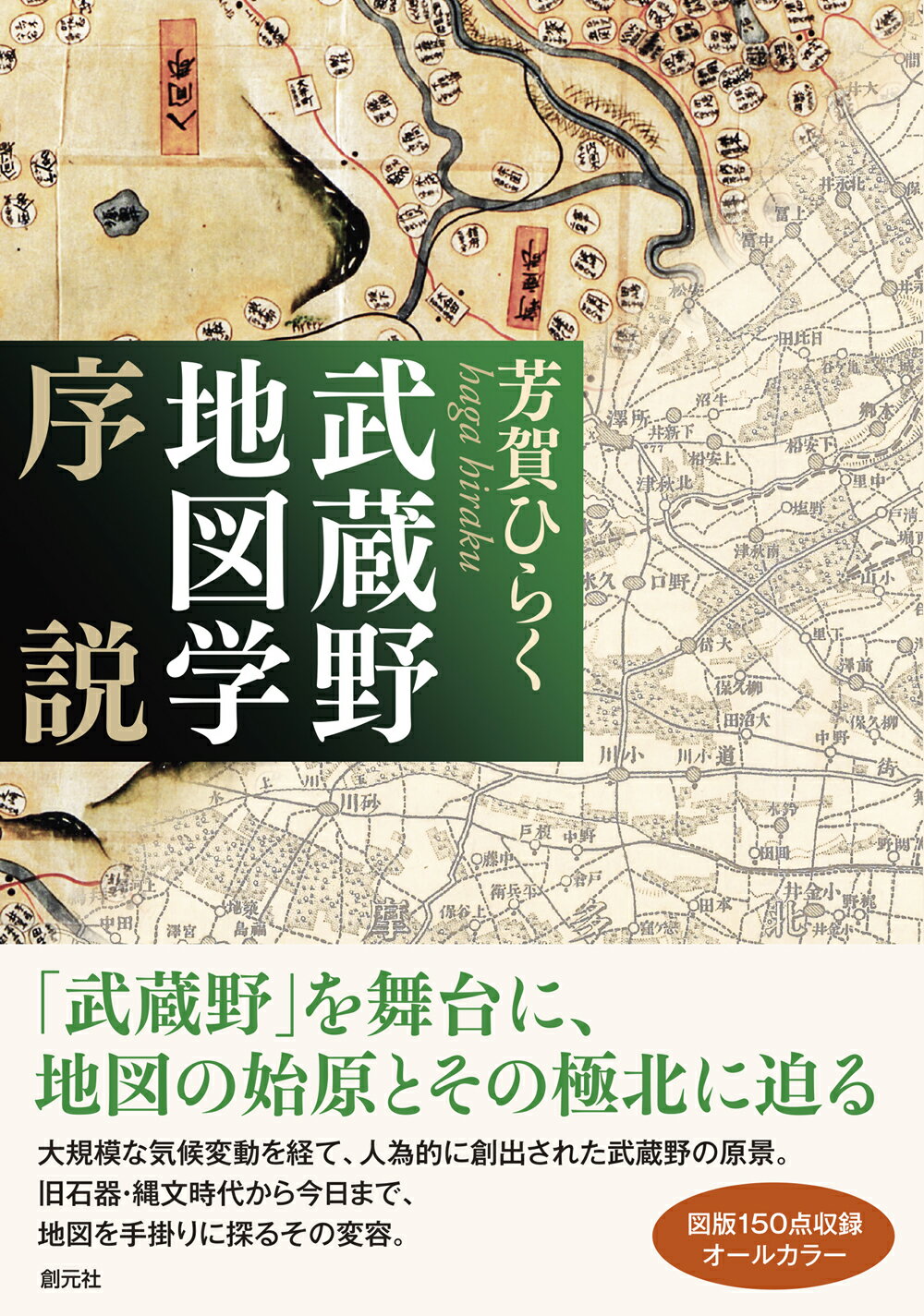 武蔵野地図学序説/創元社/芳賀ひらく