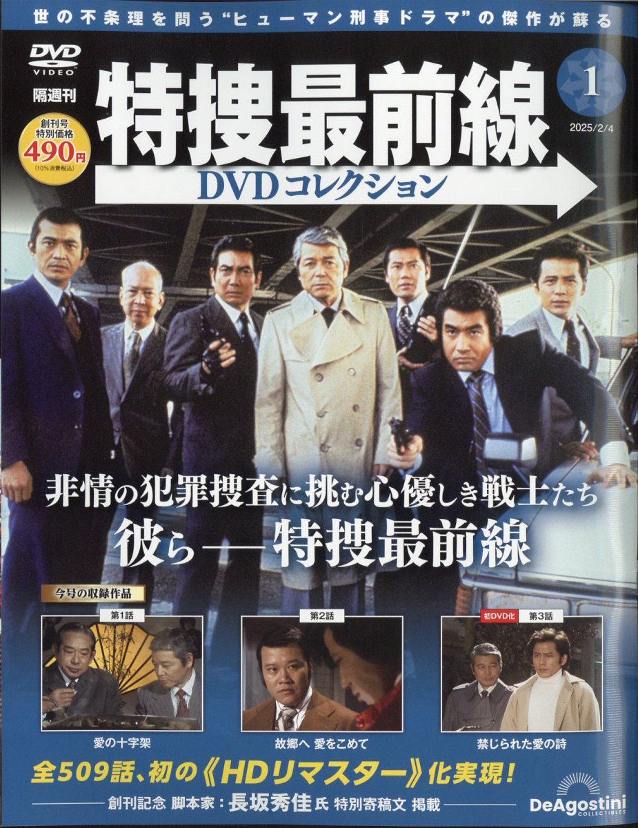 楽天市場】隔週刊 特捜最前線 DVDコレクション 2025年 2/4号 [雑誌
