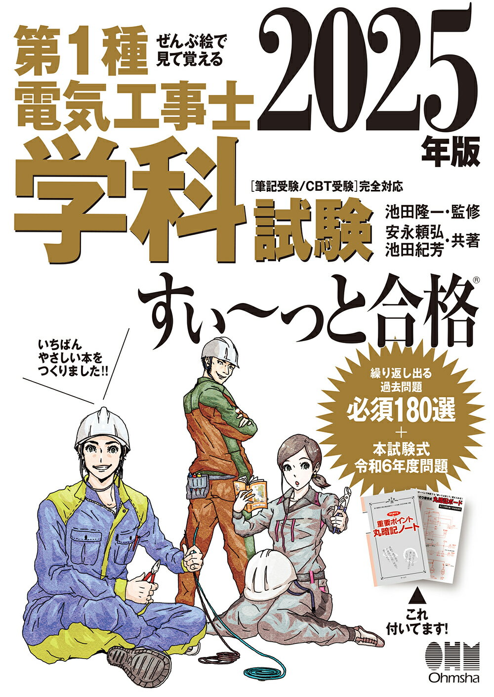 ぜんぶ絵で見て覚える第１種電気工事士学科試験すい～っと合格 ２０２５年版/オ-ム社/池田隆一