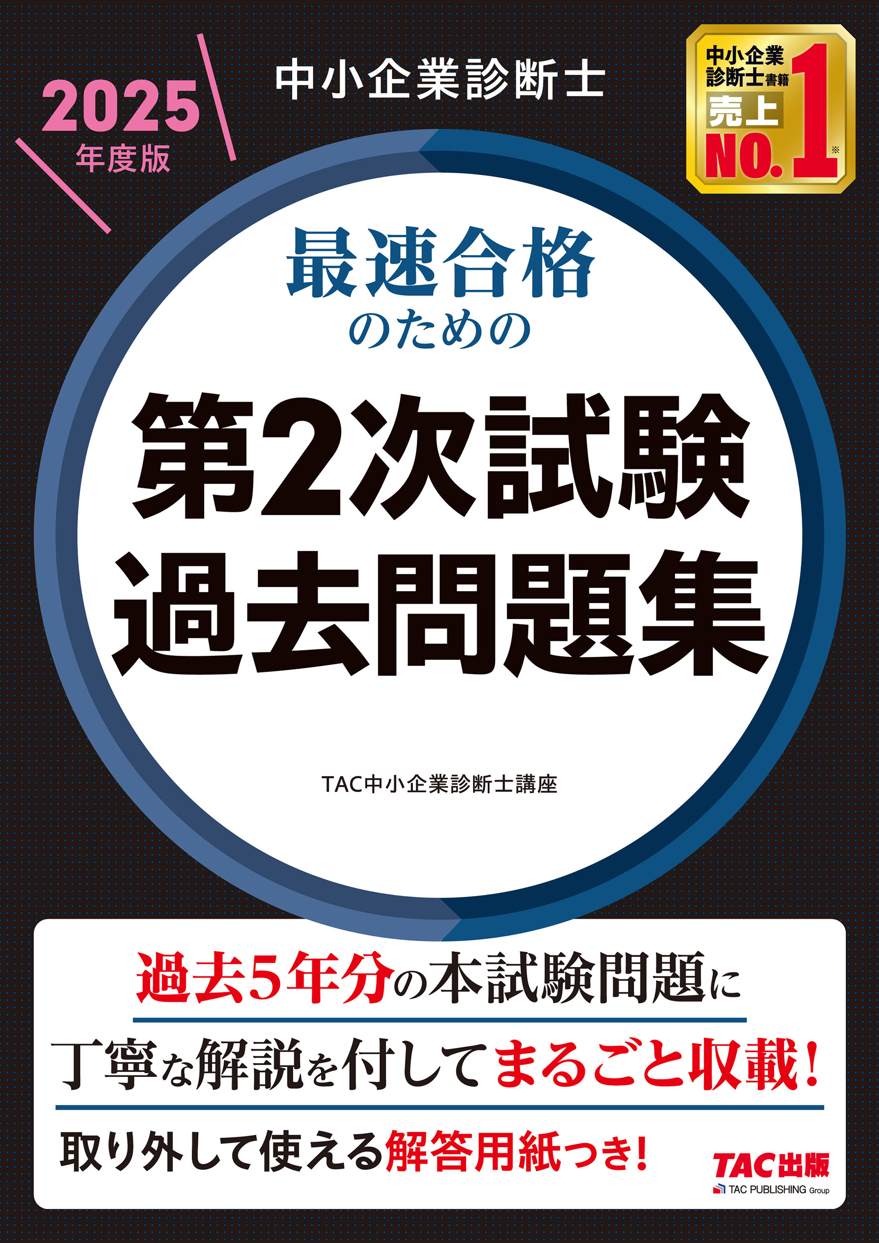 中小企業診断士最速合格のための第２次試験過去問題集 ２０２５年度版/ＴＡＣ/ＴＡＣ株式会社（中小企業診断士講座）