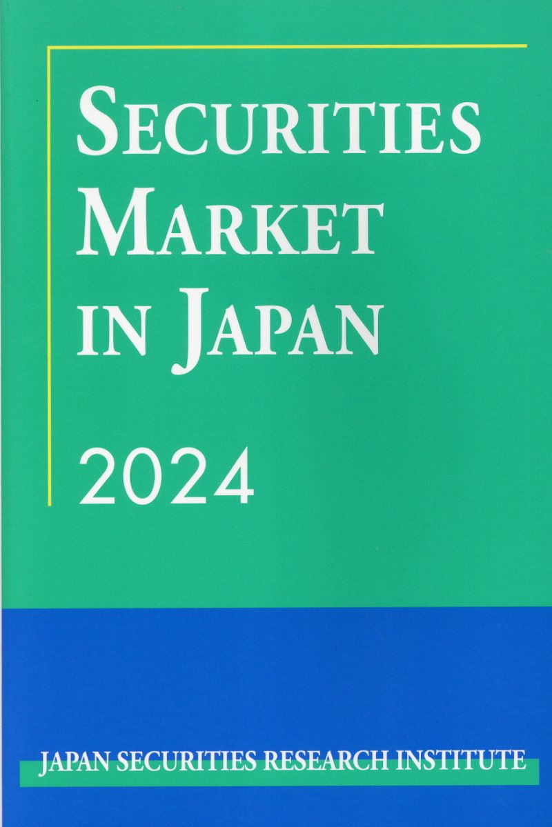 Ｓｅｃｕｒｉｔｉｅｓ　Ｍａｒｋｅｔ　ｉｎ　Ｊａｐａｎ ２０２４/日本証券経済研究所