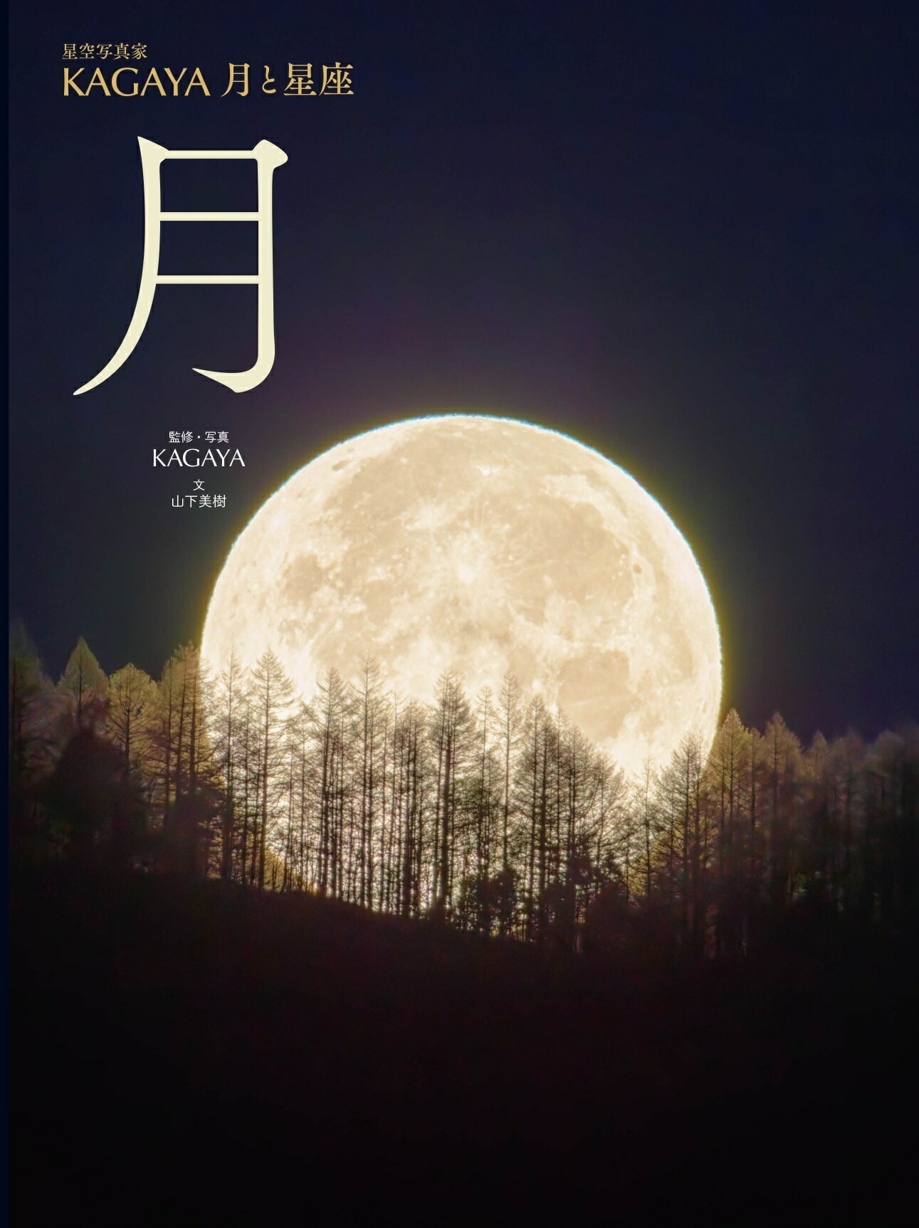 月 図書館用堅牢製本/金の星社/ＫＡＧＡＹＡ