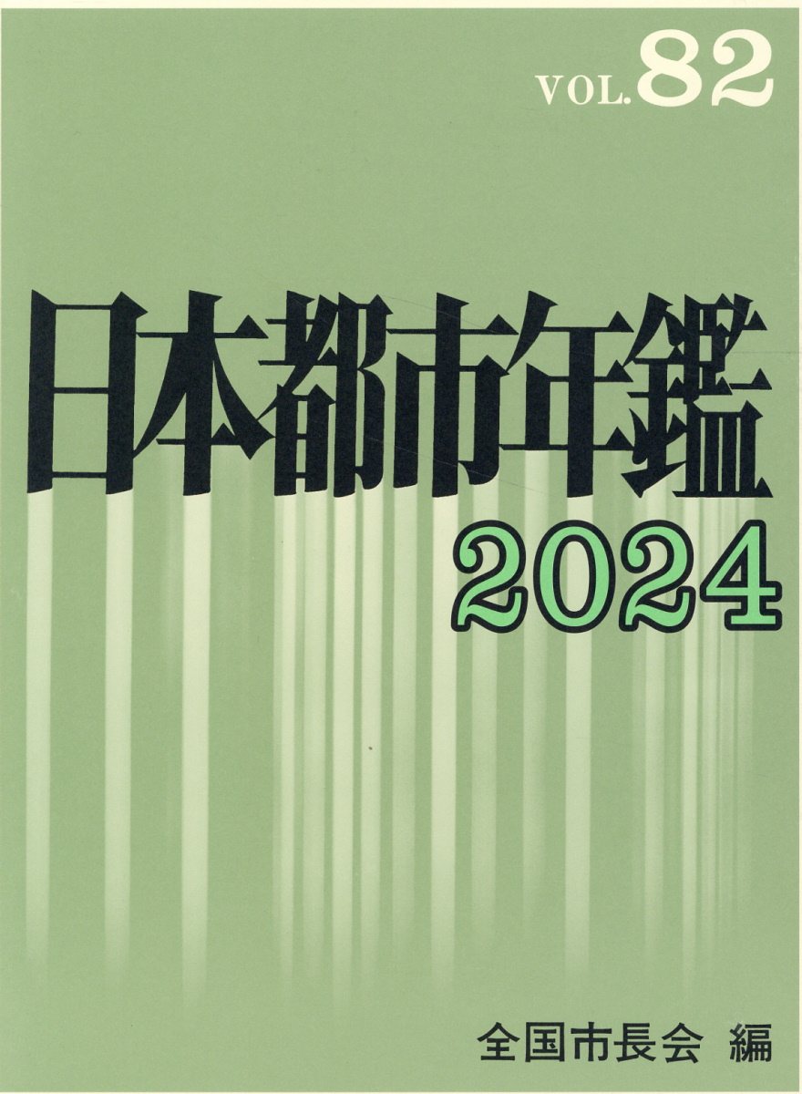 日本都市年鑑 令和６年/第一法規出版/全国市長会