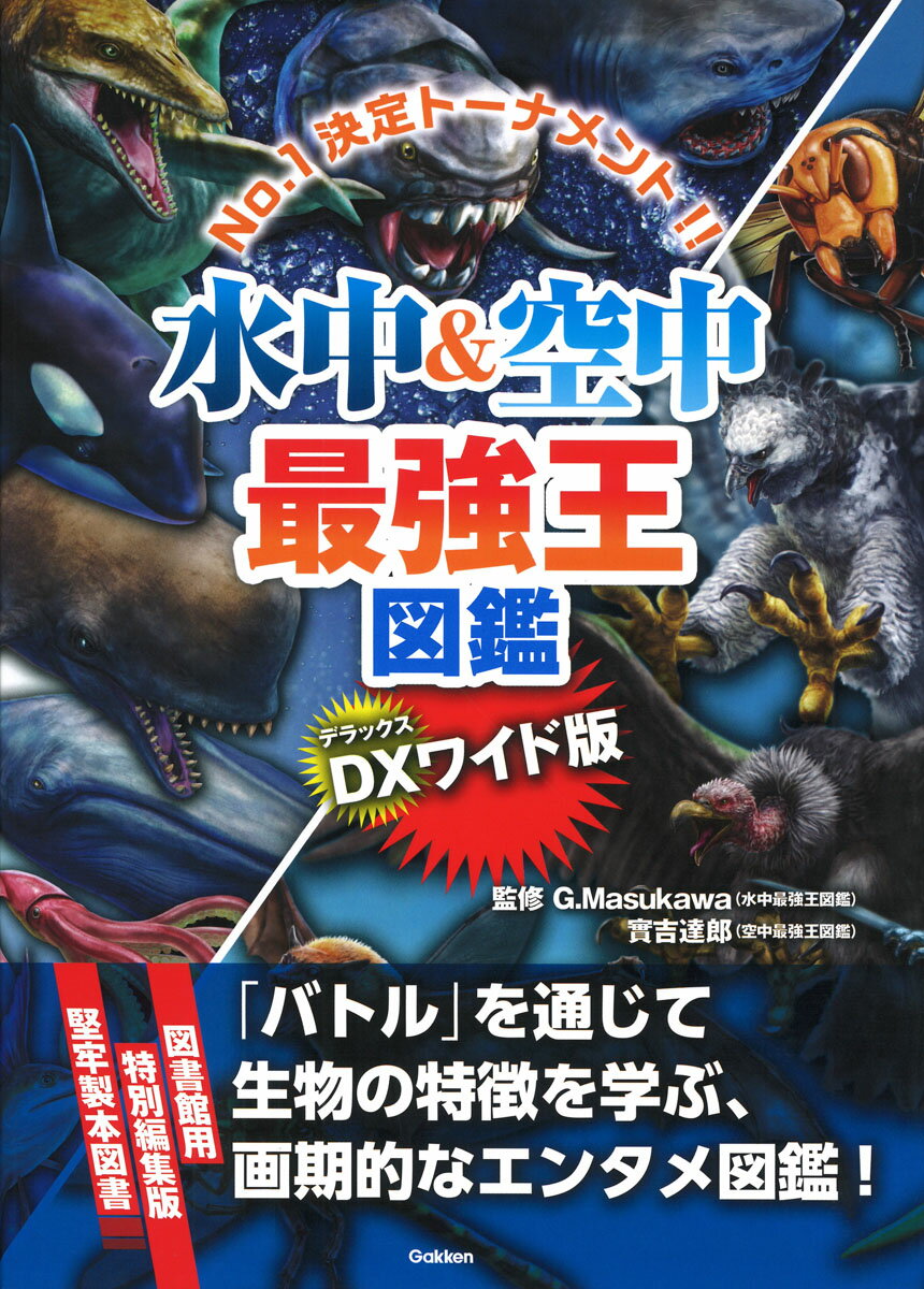 楽天市場】永岡書店 危険生物vs恐竜・古生物〈水中王〉超バトル図鑑