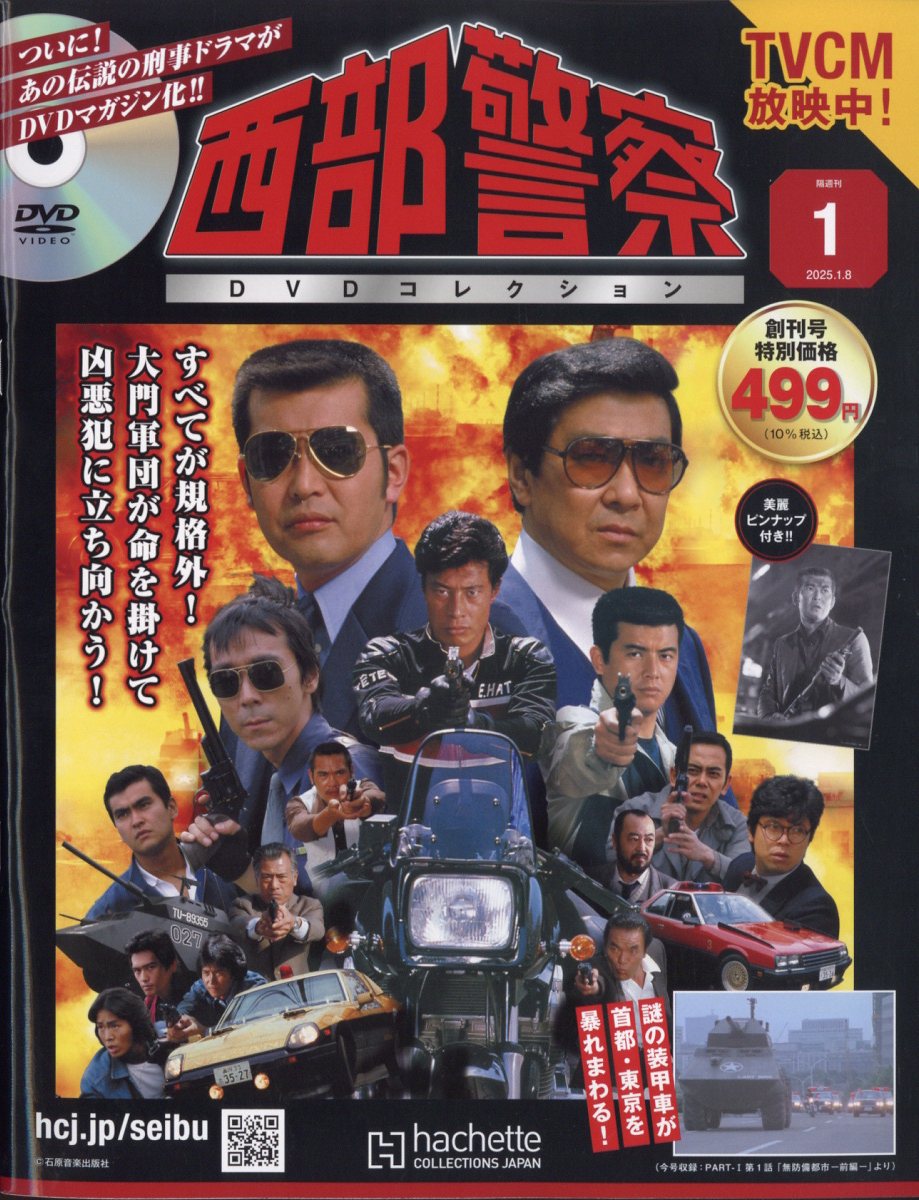 隔週刊 西部警察DVDコレクション 2025年 1/8号 [雑誌]/アシェット・コレクションズ・ジャパン