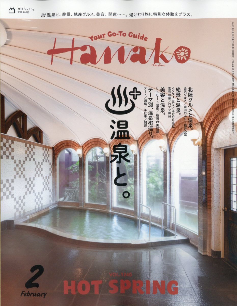 Hanako (ハナコ) 2025年 02月号 [雑誌]/マガジンハウス