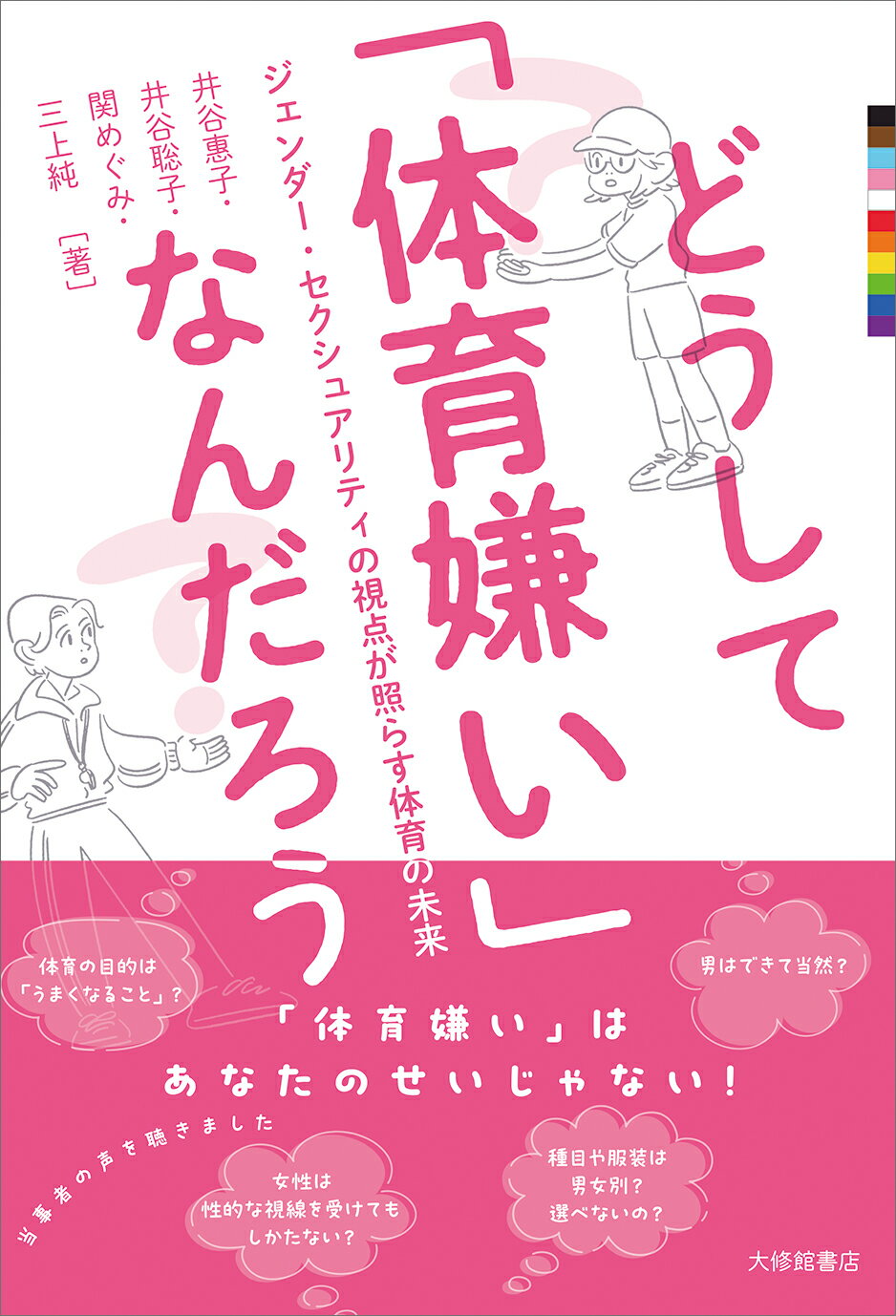 どうして「体育嫌い」なんだろう ジェンダー・セクシュアリティの視点が照らす体育の未/大修館書店/井谷惠子