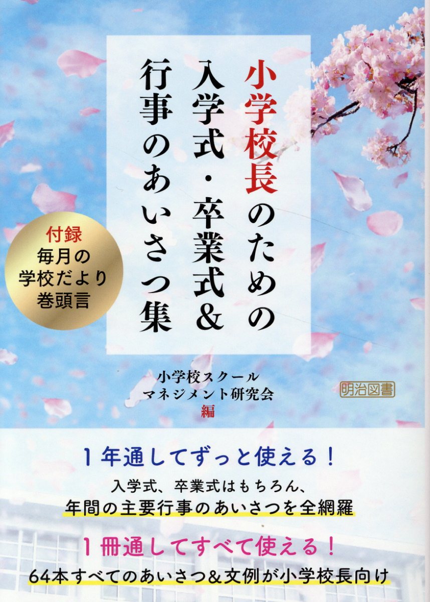 小学校長のための入学式・卒業式＆行事のあいさつ集/明治図書出版/小学校スクールマネジメント研究会