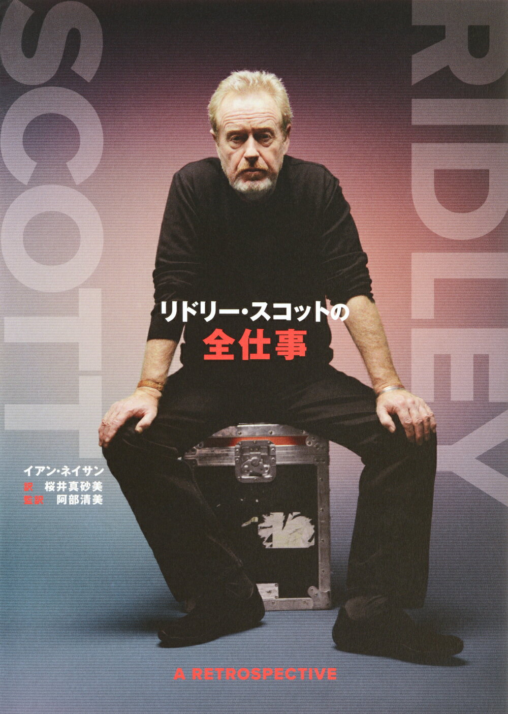 リドリー・スコットの全仕事/東京ニュ-ス通信社/イアン・ネイサン