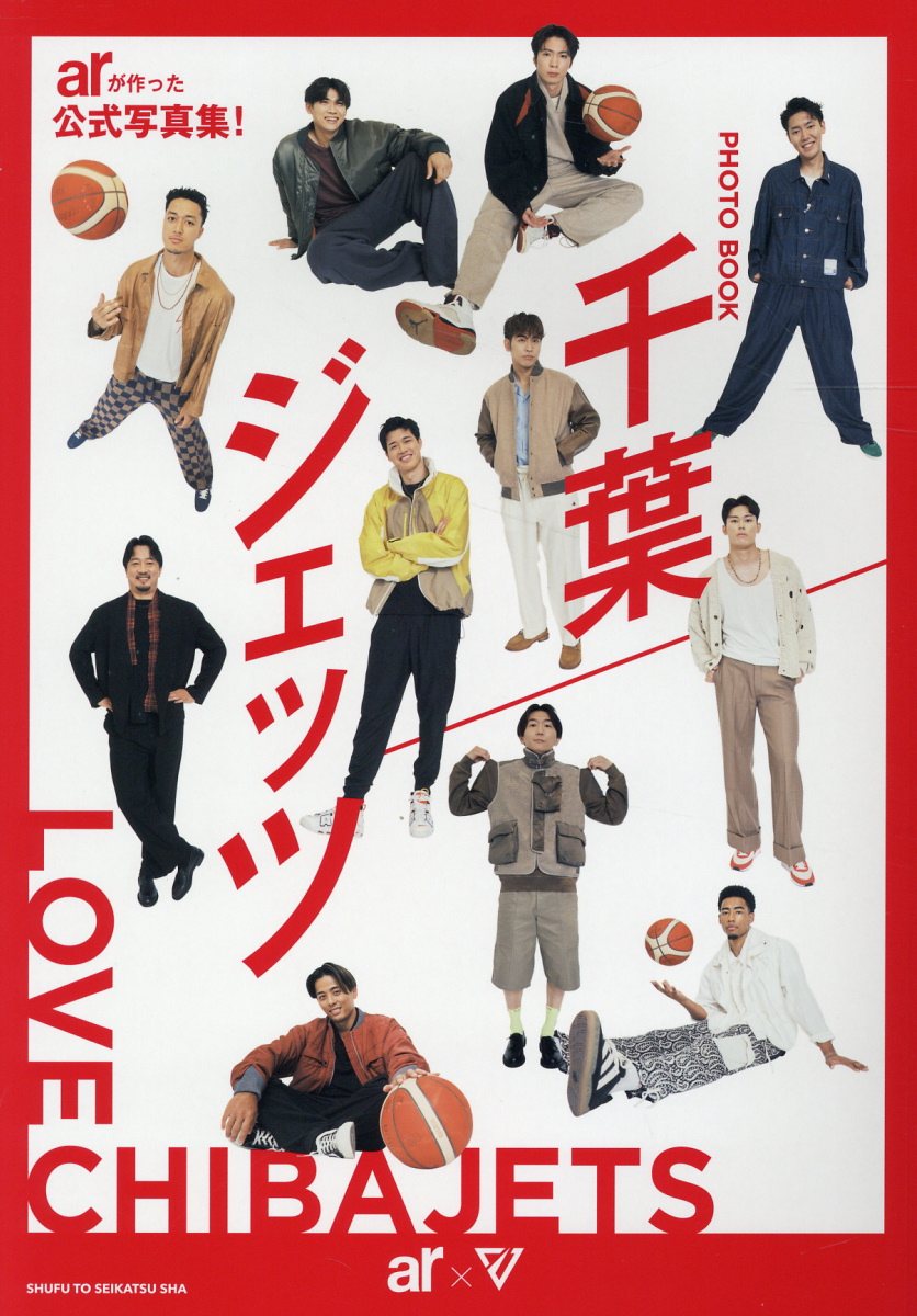 ＰＨＯＴＯ　ＢＯＯＫ　千葉ジェッツ/主婦と生活社/千葉ジェッツ