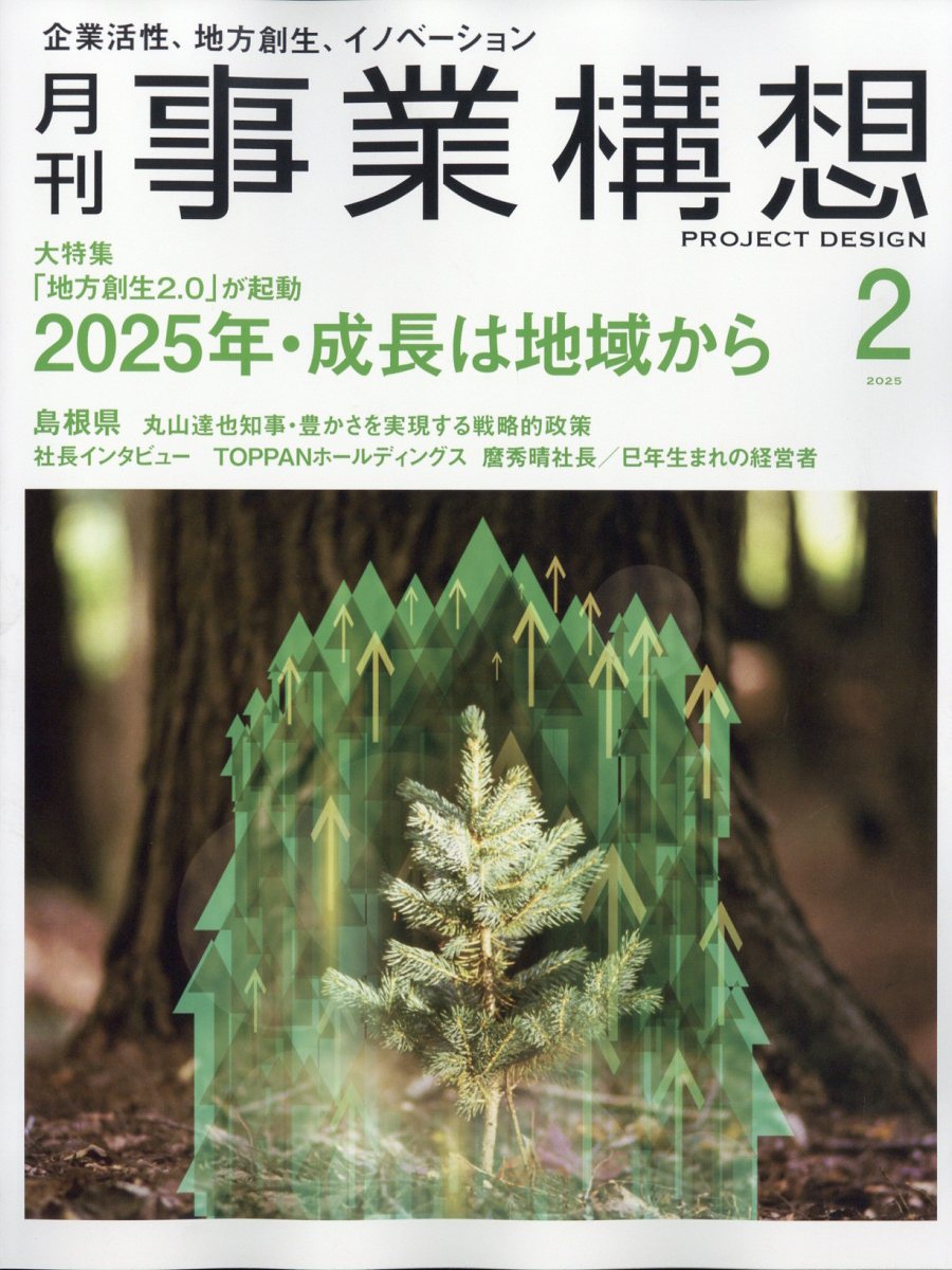 事業構想 2025年 02月号 [雑誌]/先端教育機構
