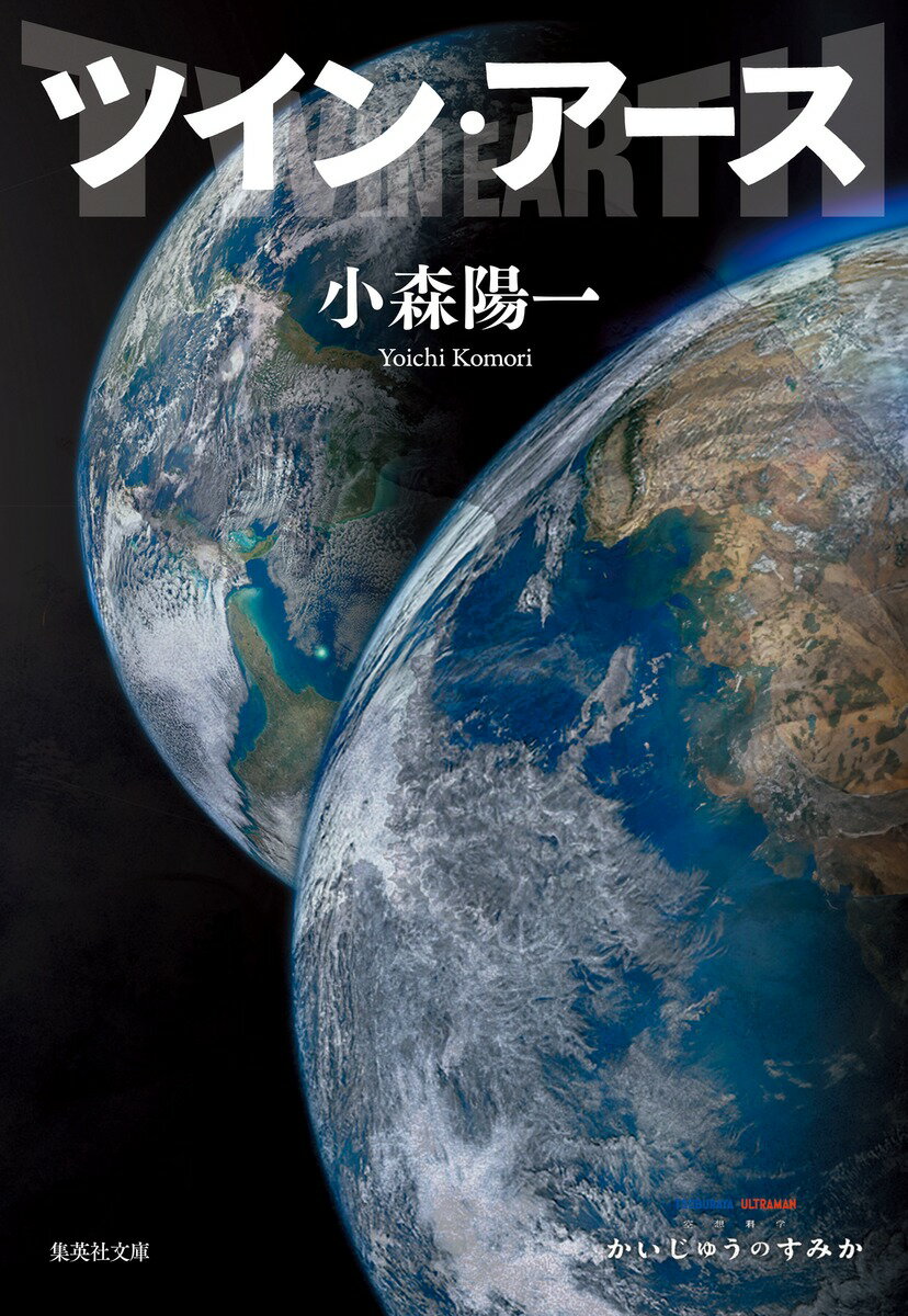 ツイン・アース/集英社/小森陽一（漫画原作者）