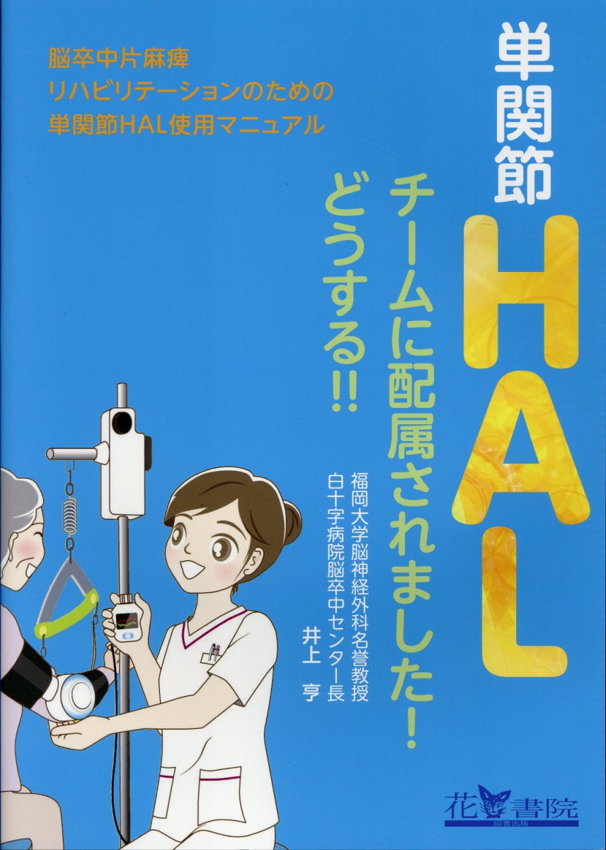 単関節ＨＡＬチームに配属されました！どうする！！/花書院/井上亨（医師）