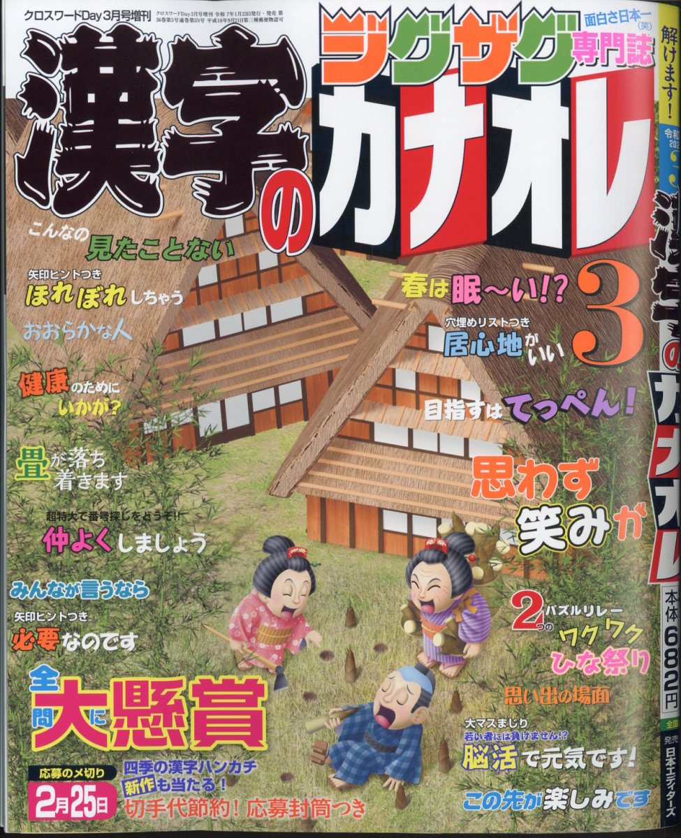 クロスワードDay増刊 漢字のカナオレ 2025年 03月号 [雑誌]/日本エディターズ
