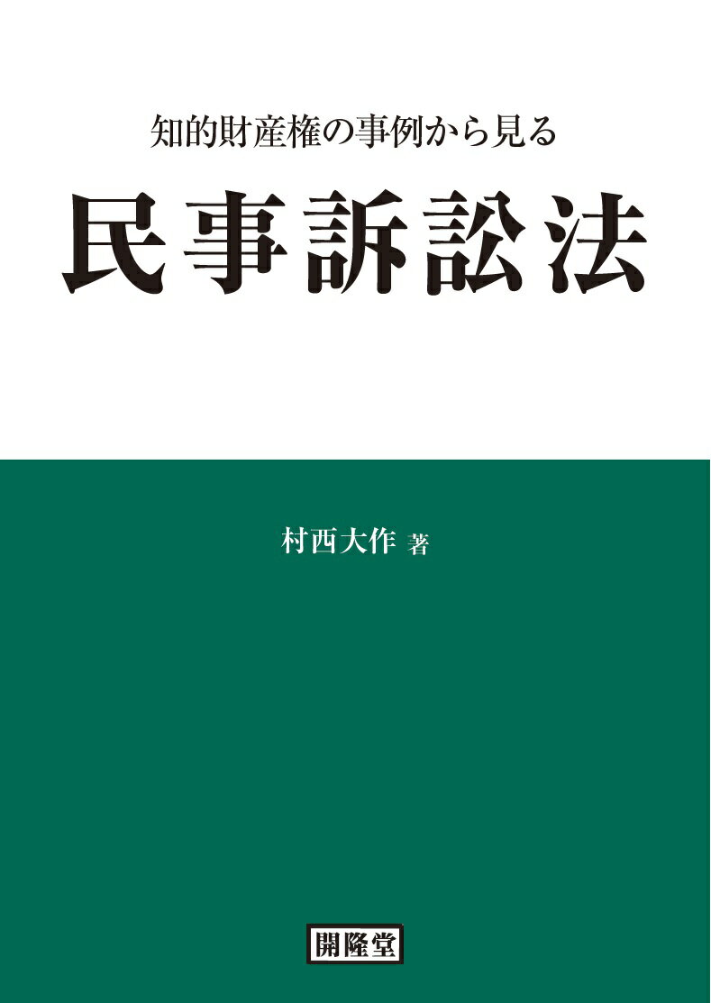 知的財産権の事例から見る民事訴訟法/開隆館出版販売/村西大作